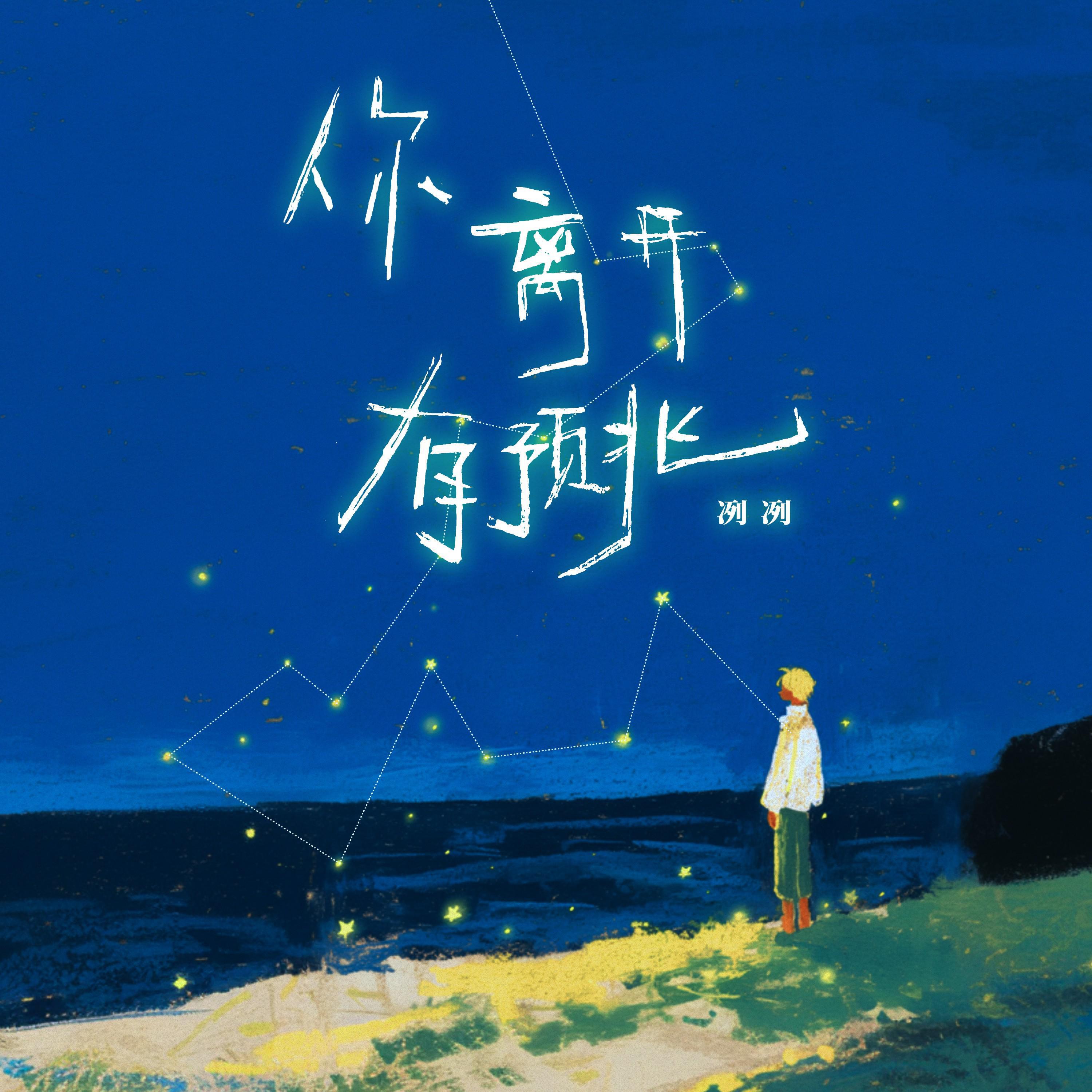 Релиз 你离开有预兆