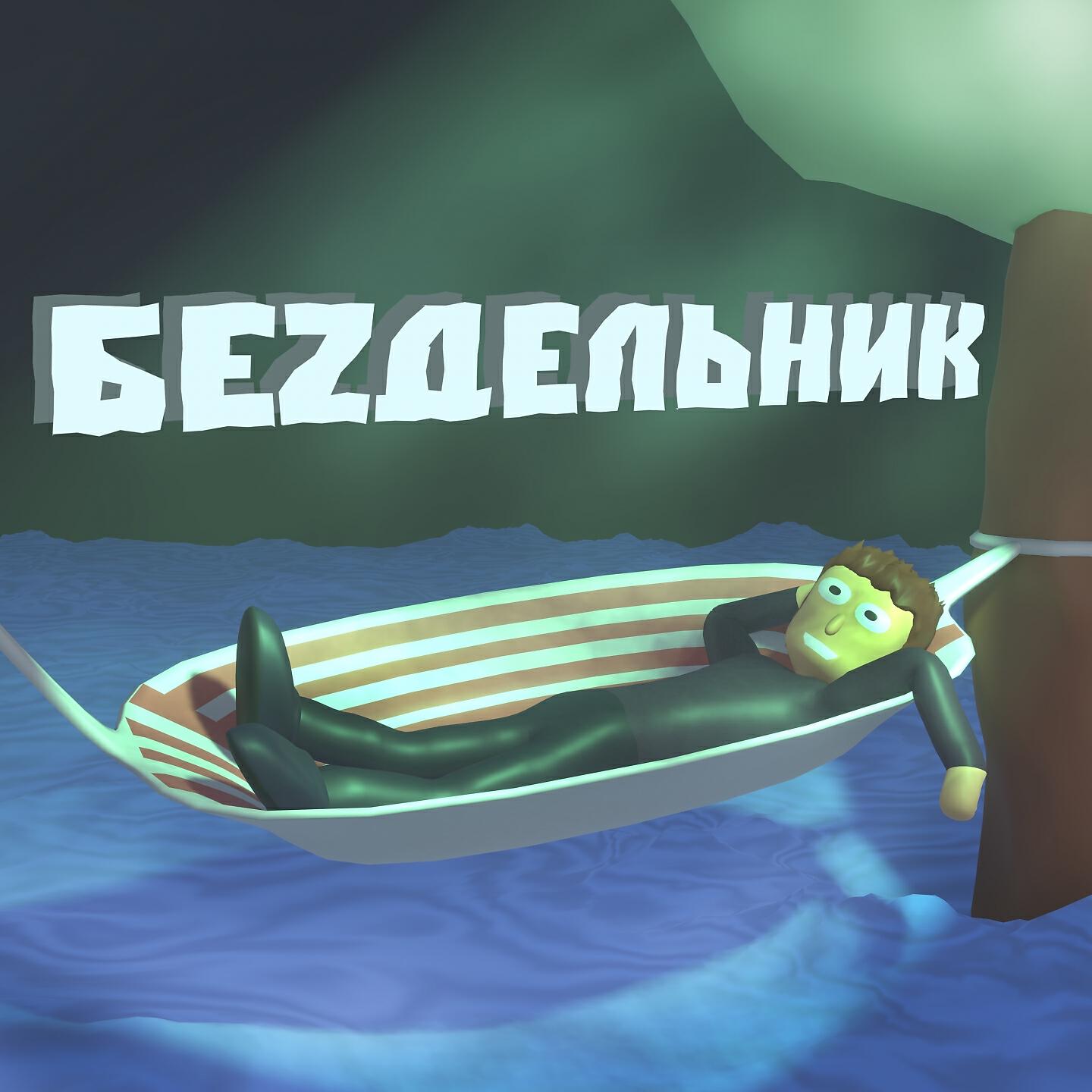 Релиз БЕZДЕЛЬНИК