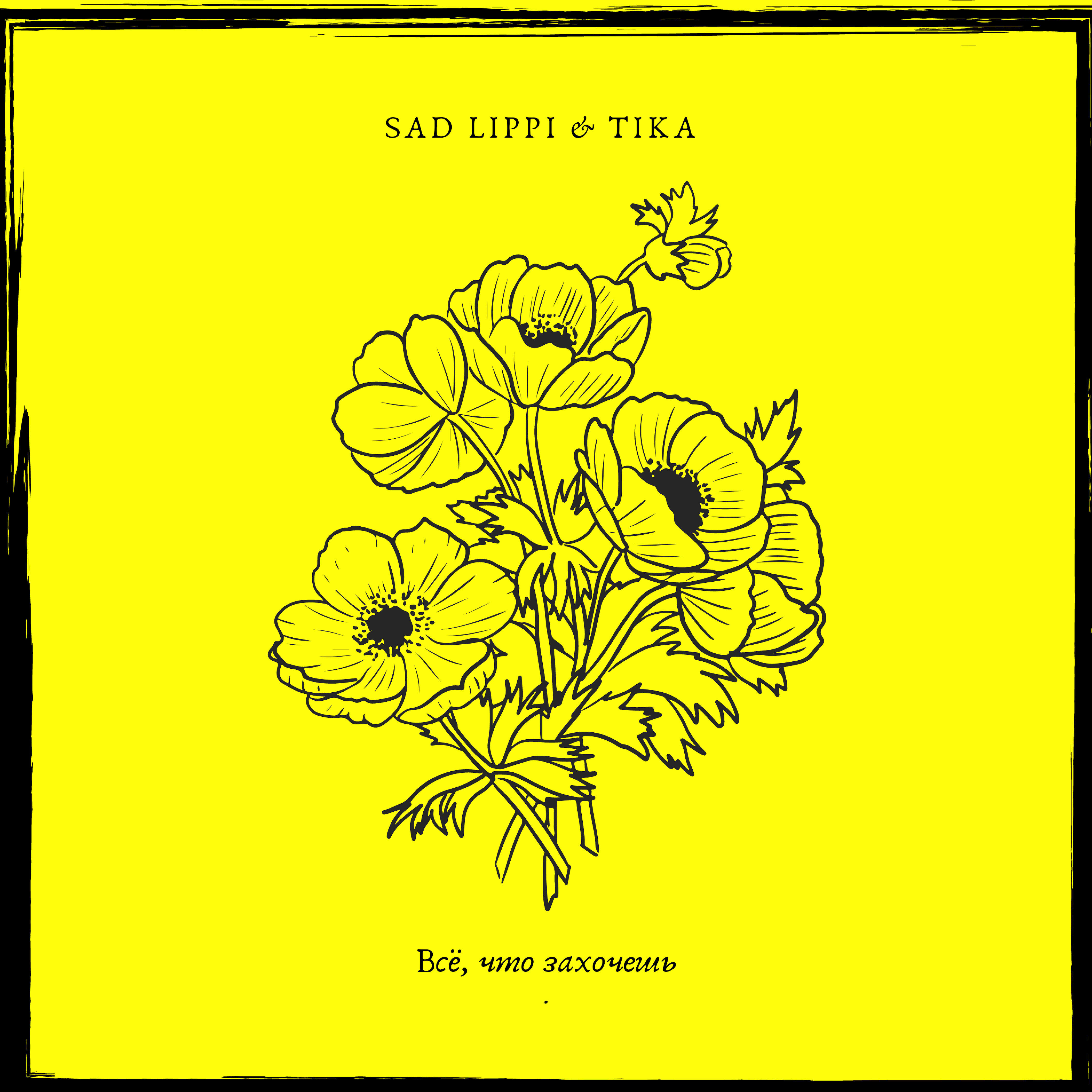 Скачать песню Sad Lippi, Tika - Всё, что захочешь бесплатно в MP3 для Android и iOS