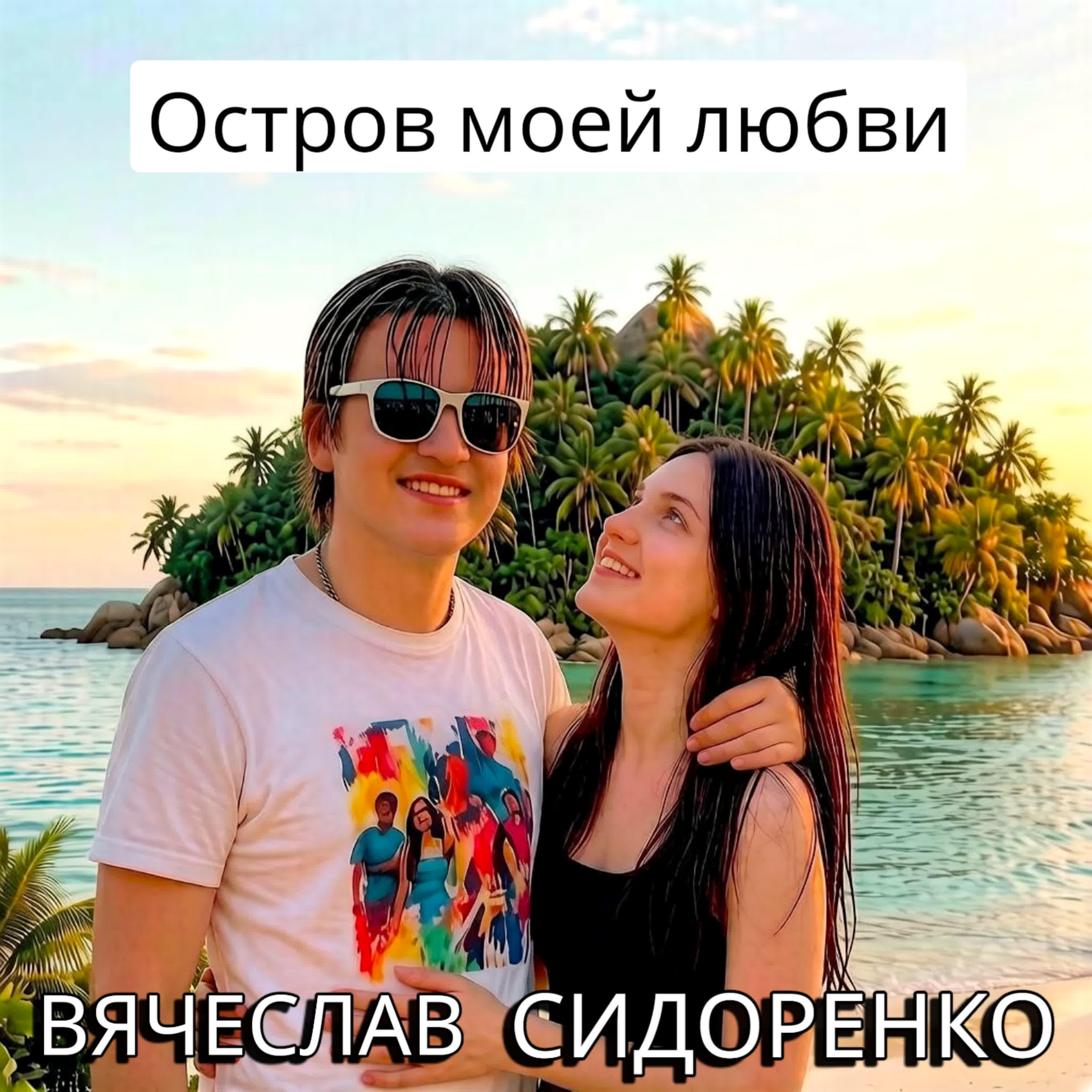 Релиз ОСТРОВ МОЕЙ ЛЮБВИ