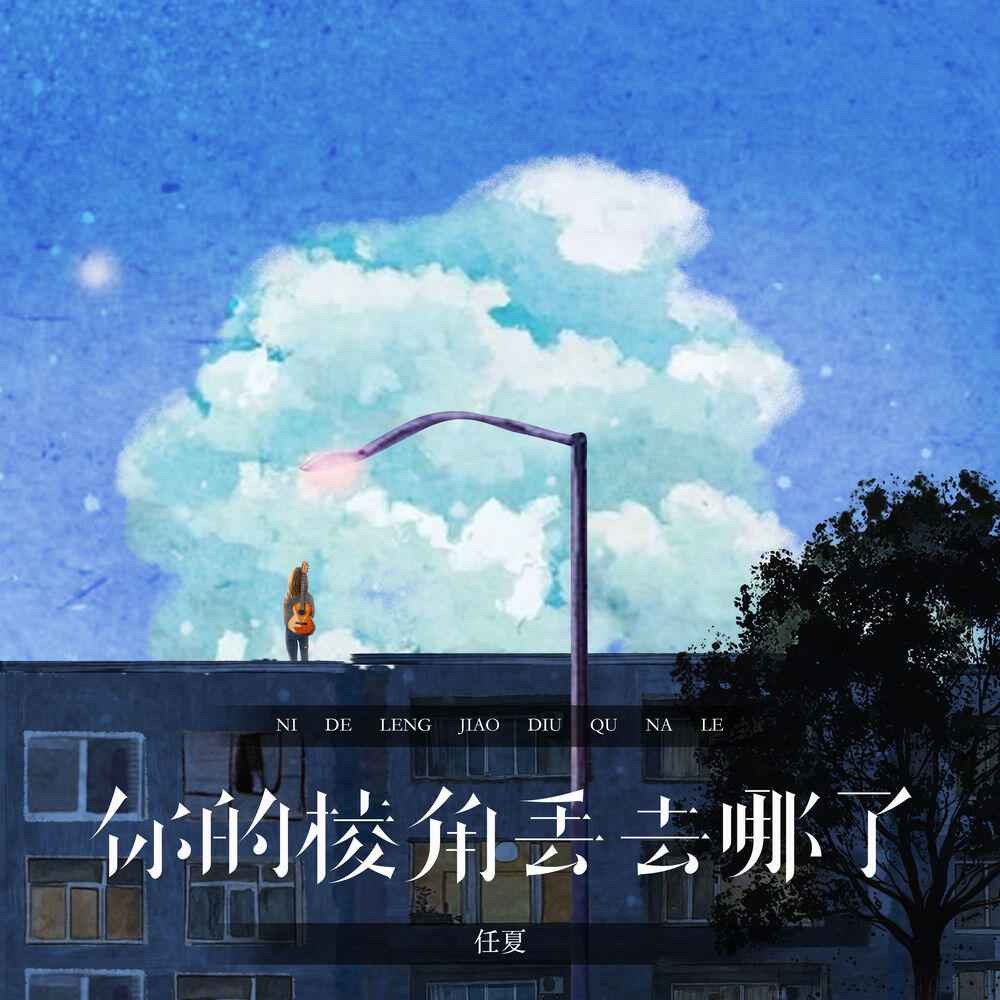 Релиз 你的棱角丢去哪了