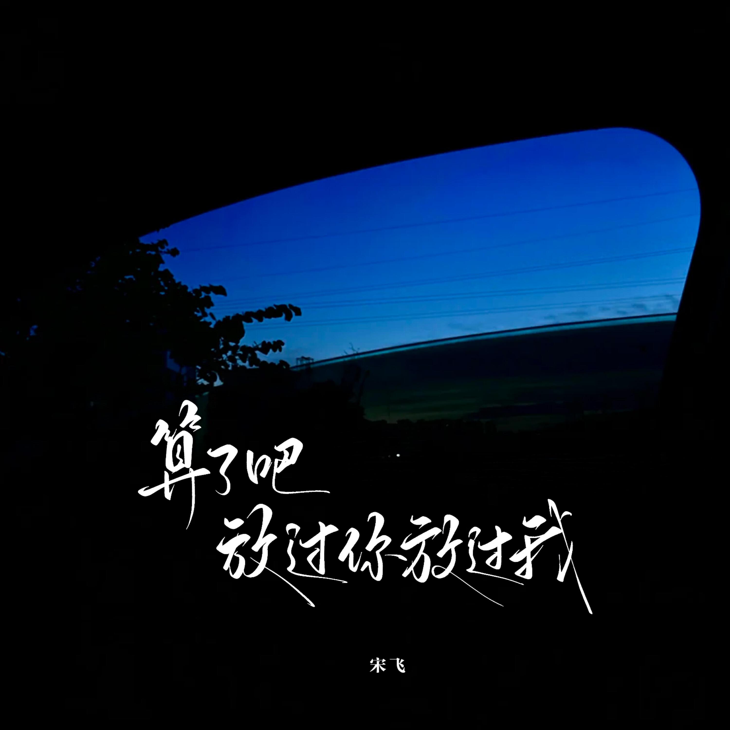 Релиз 算了吧 放过你放过我