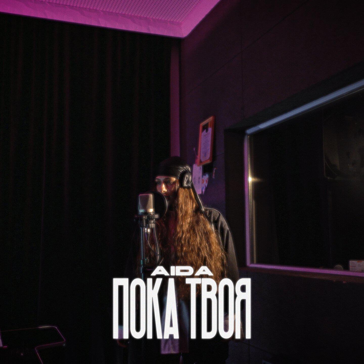 Релиз Пока твоя