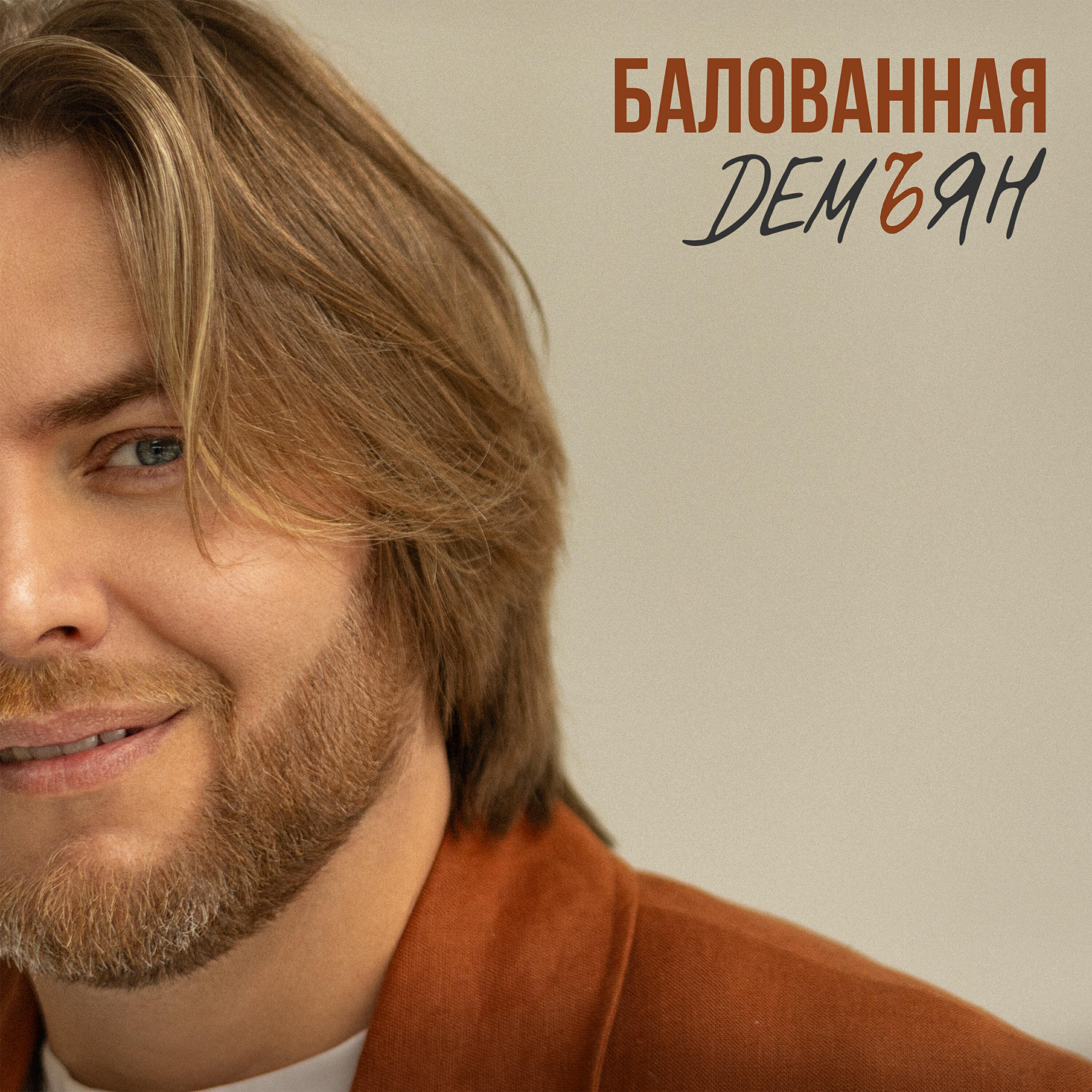 Релиз Балованная