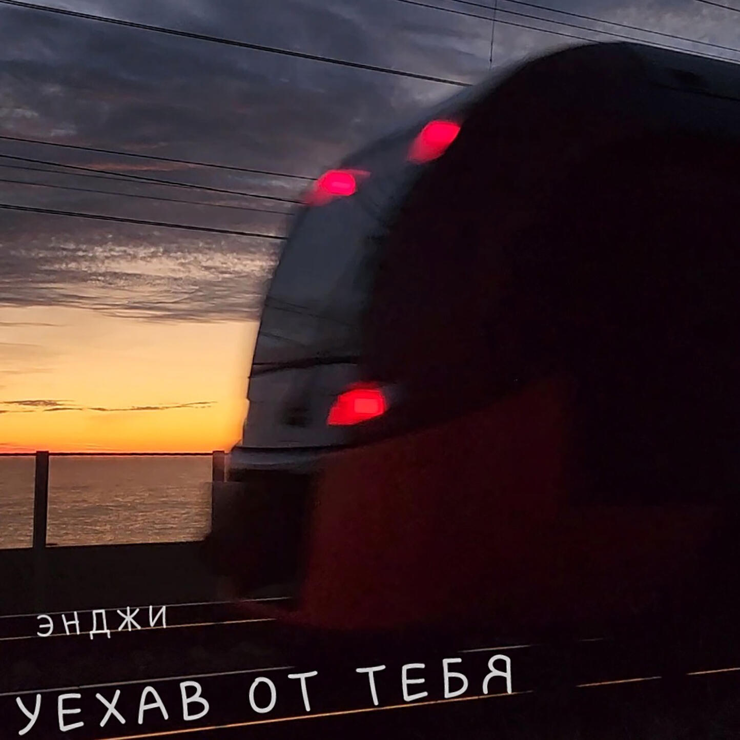 Релиз Уехав от тебя