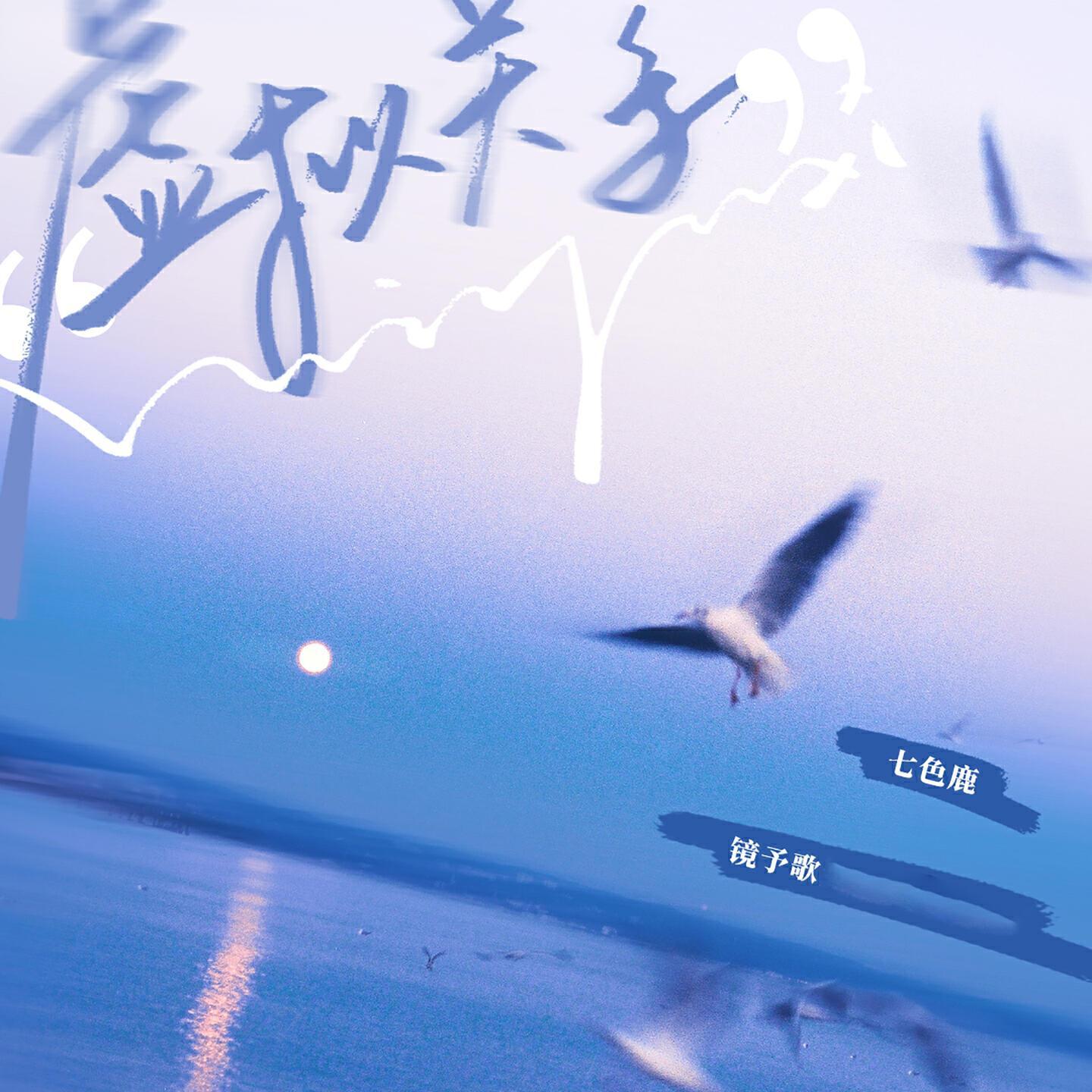 镜予歌
