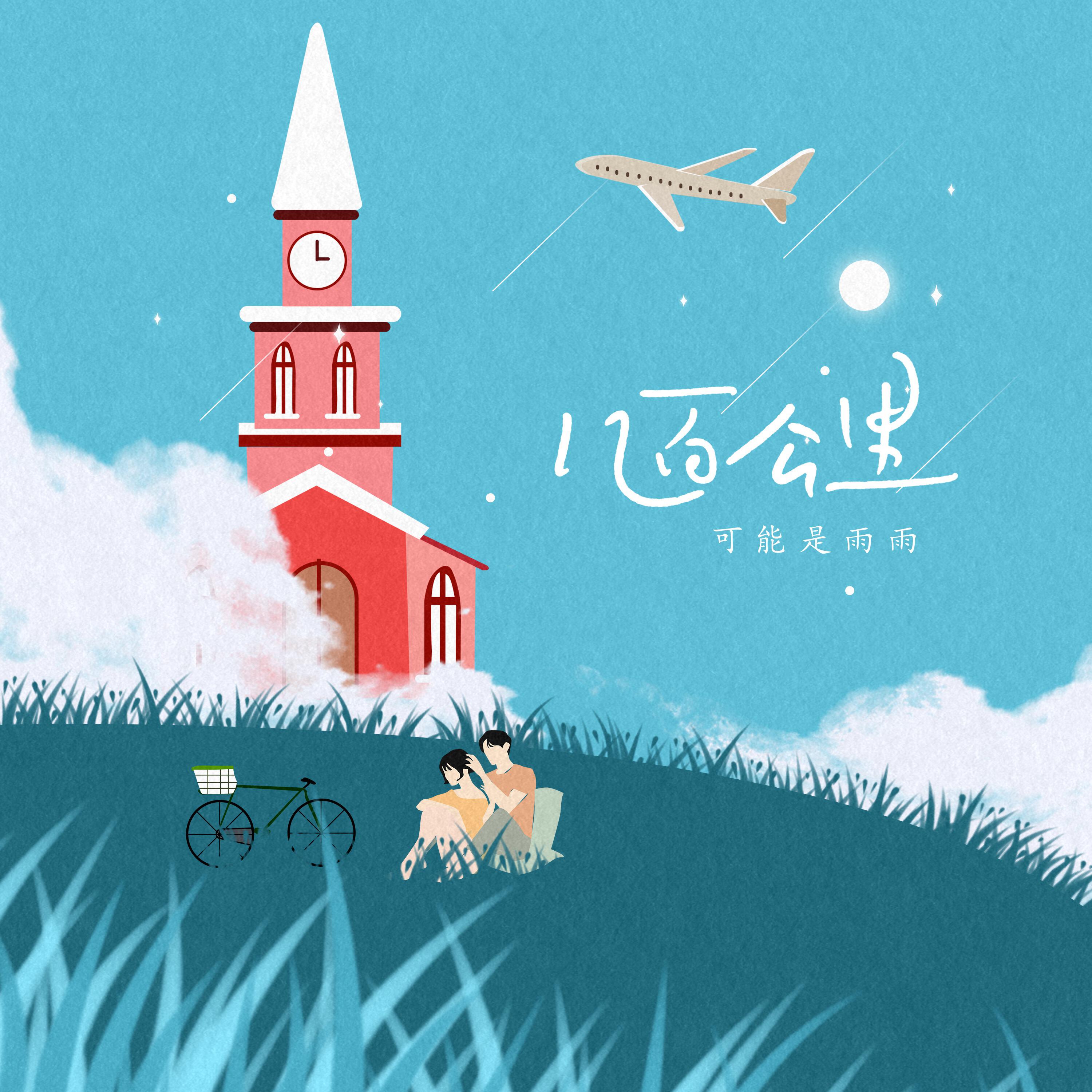 可能是雨雨