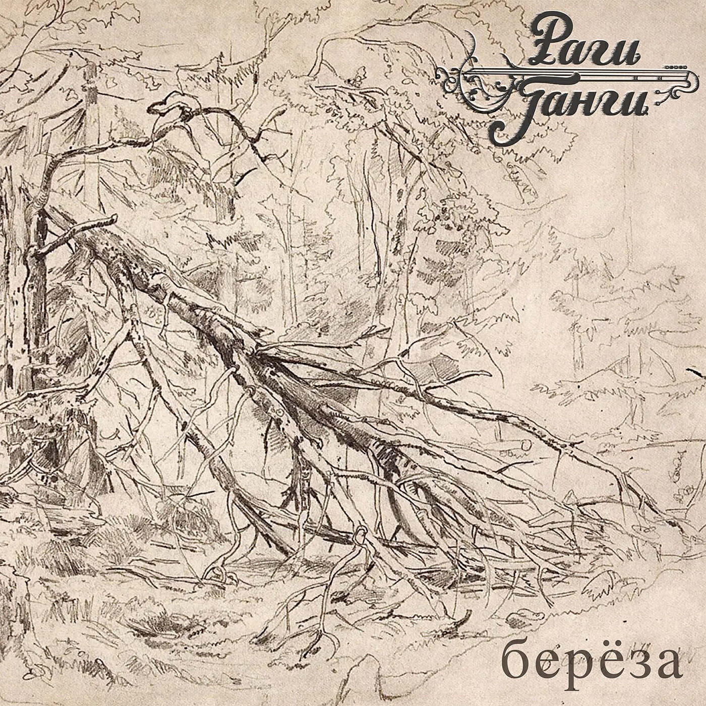 Релиз Берёза