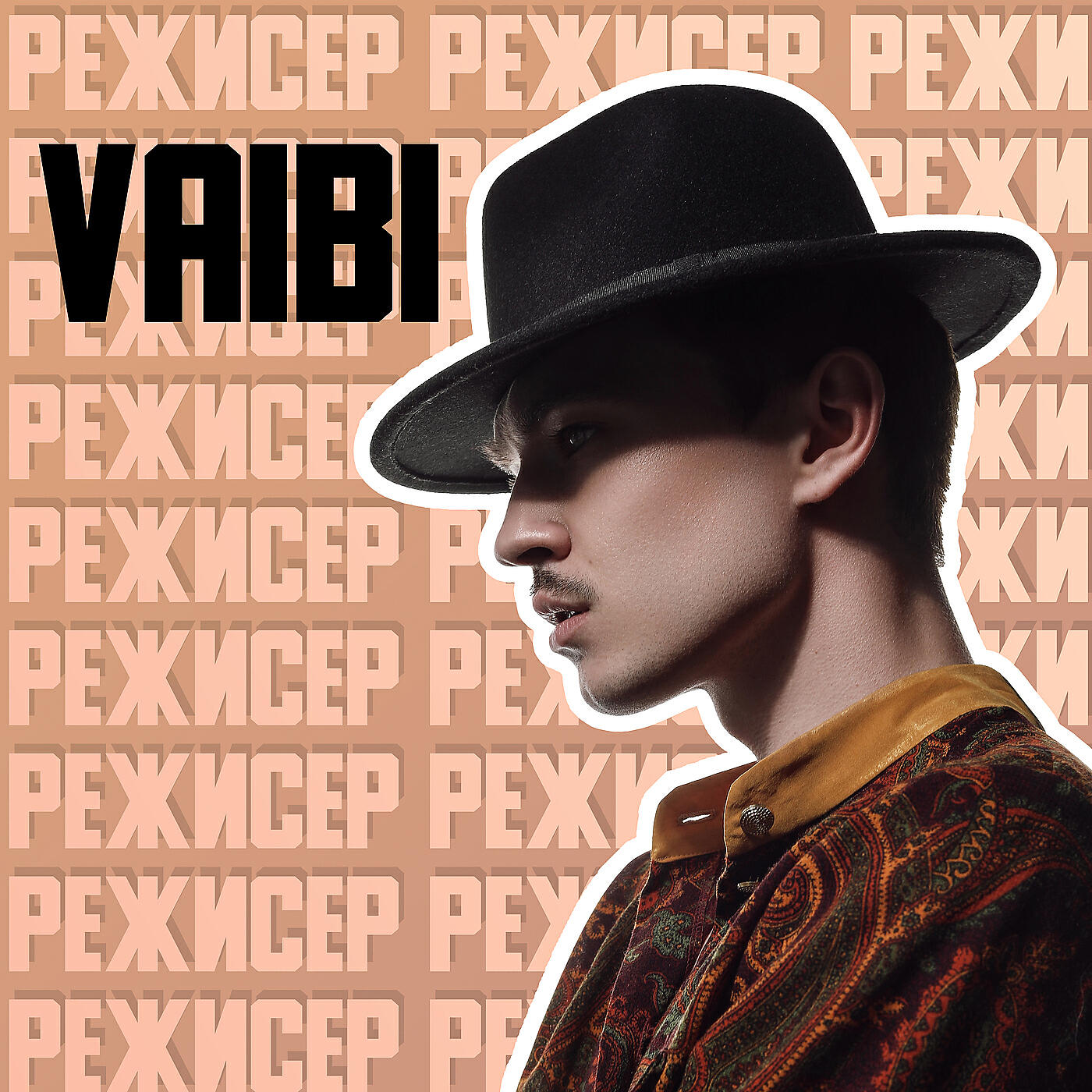 Релиз Режисер