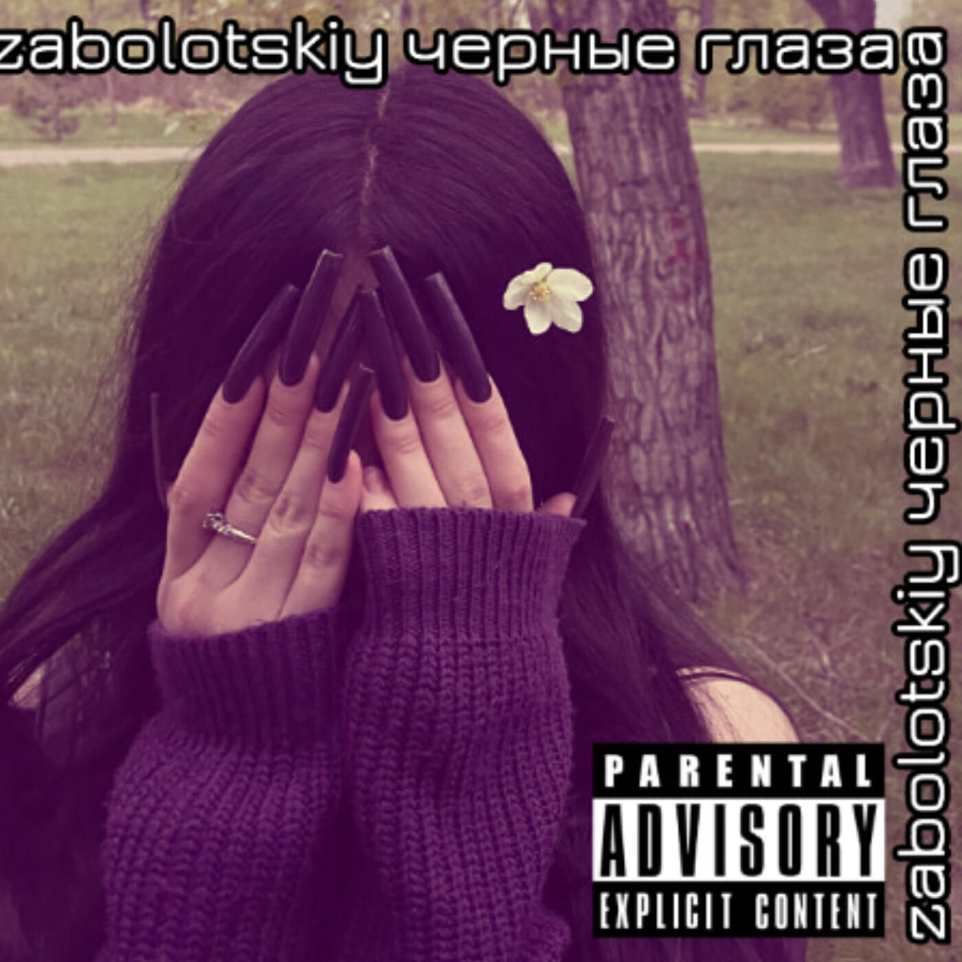 Релиз Черные глаза