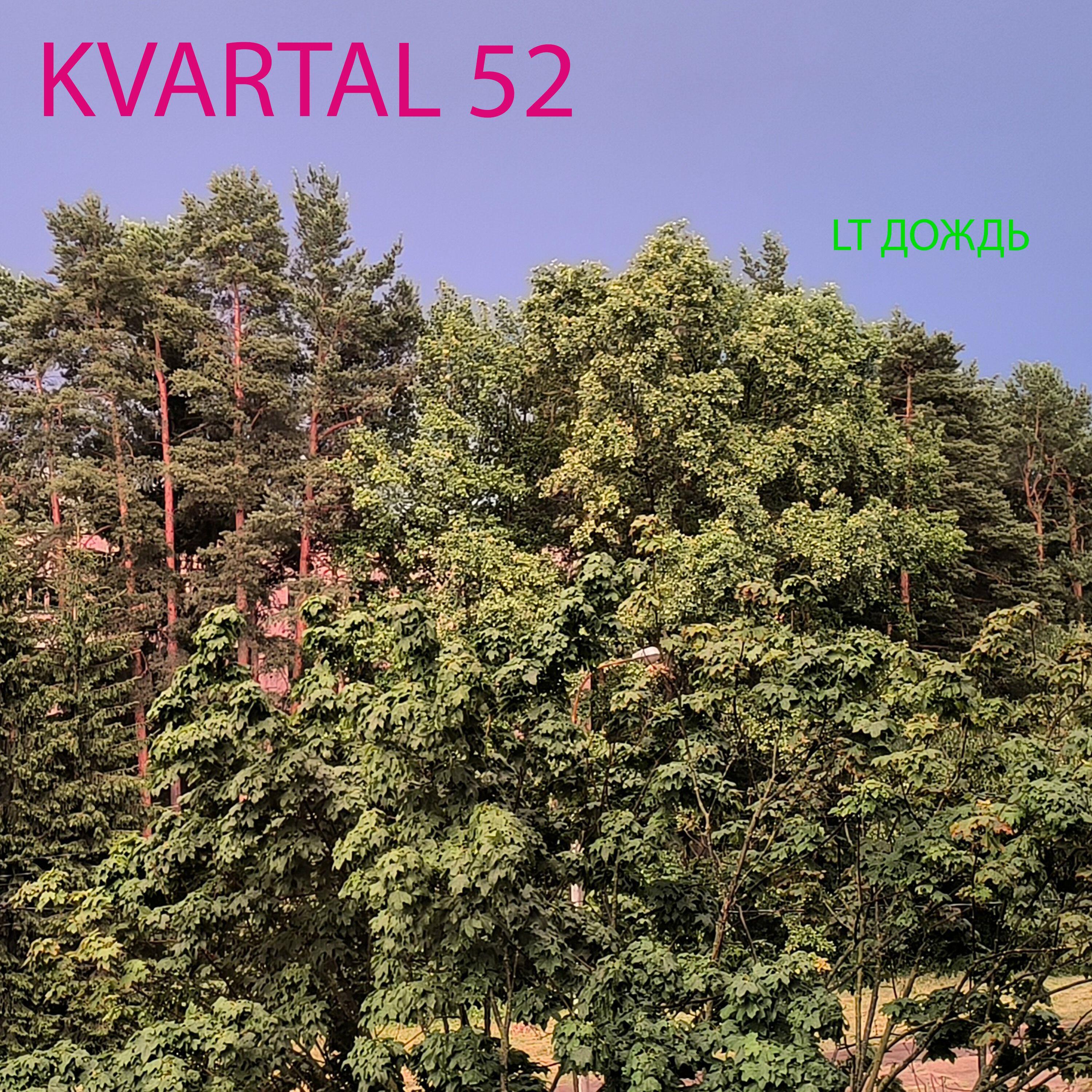 Релиз LT ДОЖДЬ