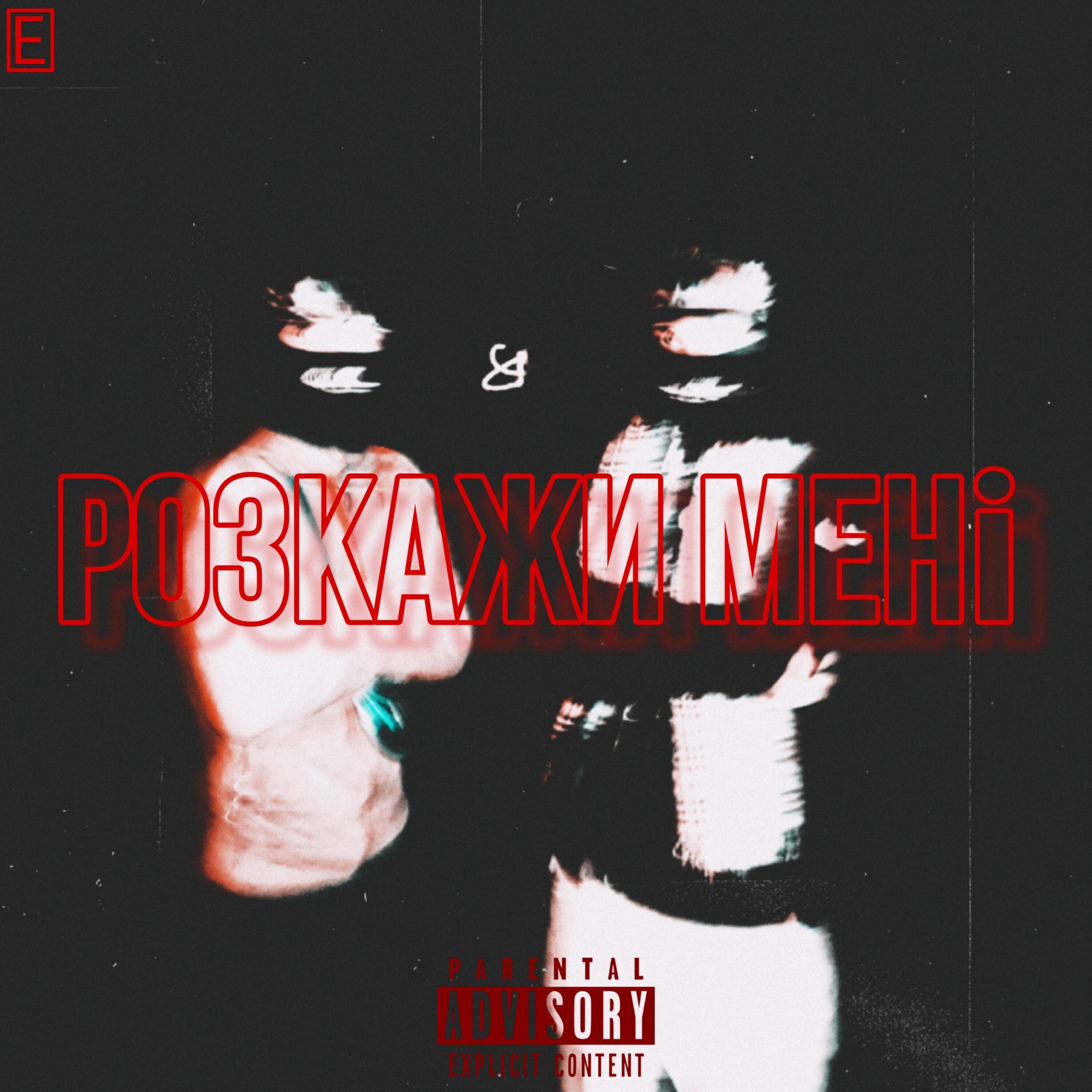 Релиз Розкажи мені
