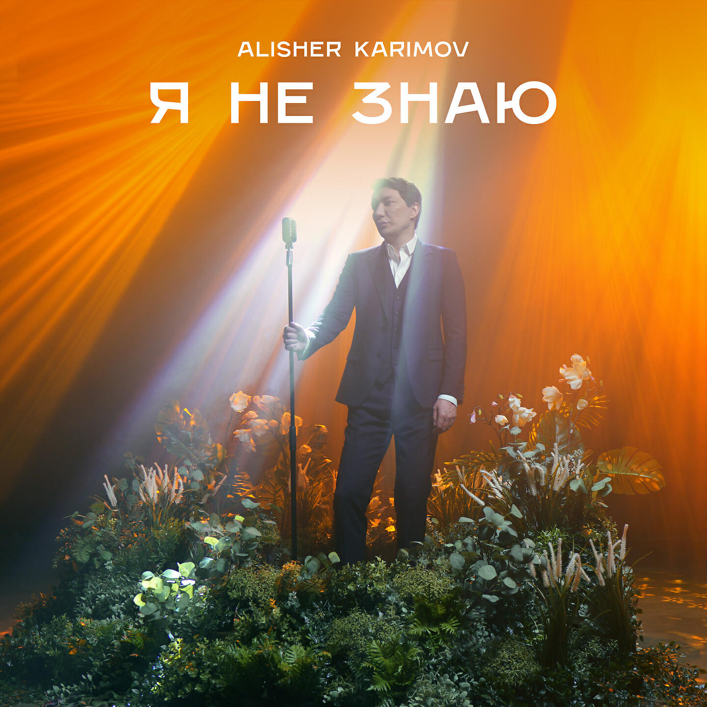 Релиз Я не знаю