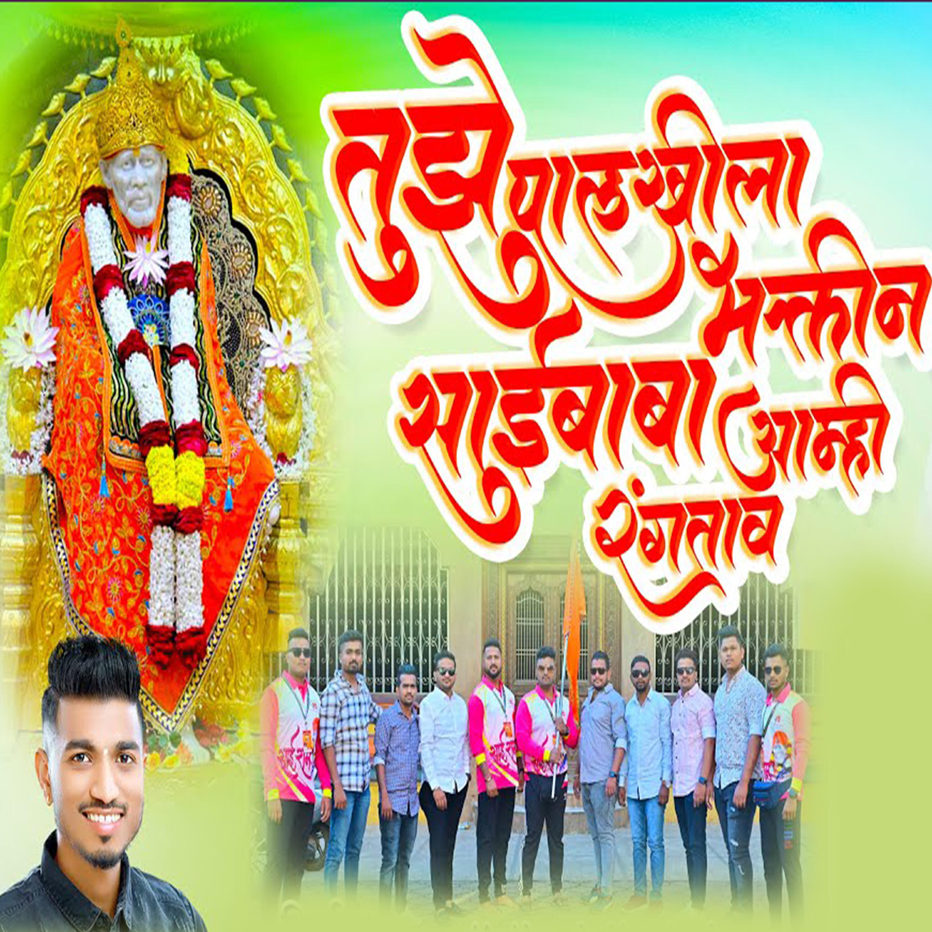 Релиз Tuje Palkhila Bhaktin Saibaba Aamhi Rangtav