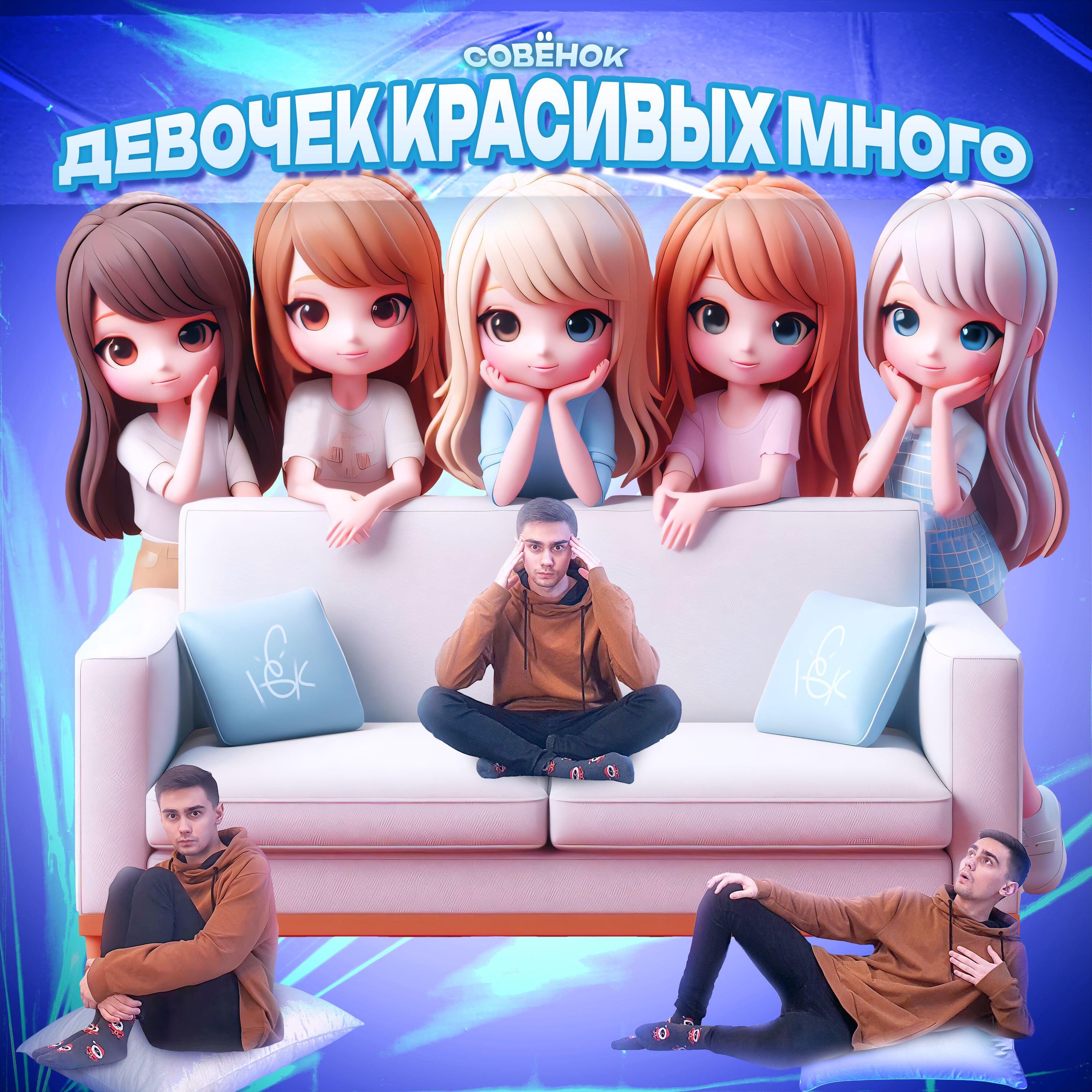 Релиз Девочек красивых много