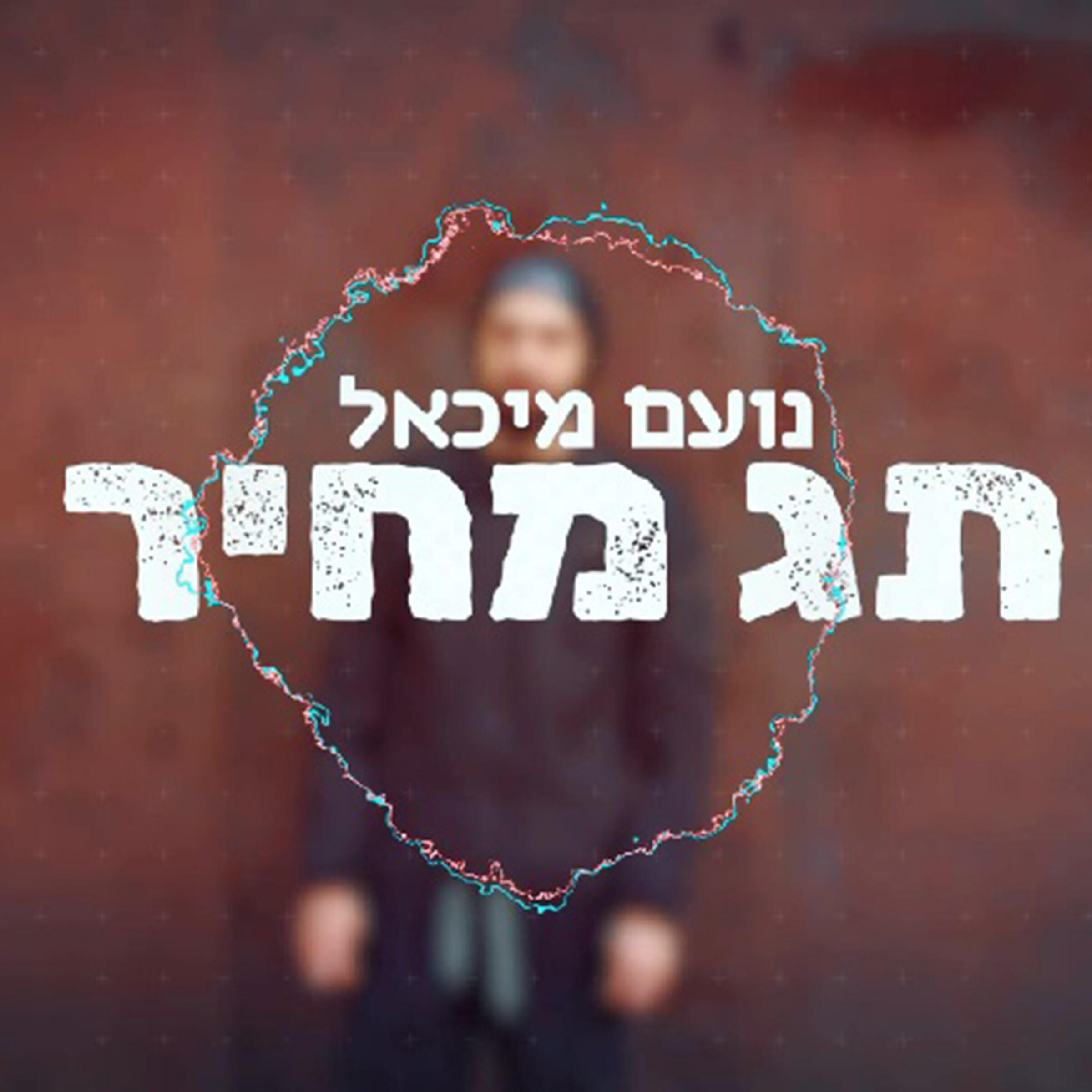 Релиз תג מחיר