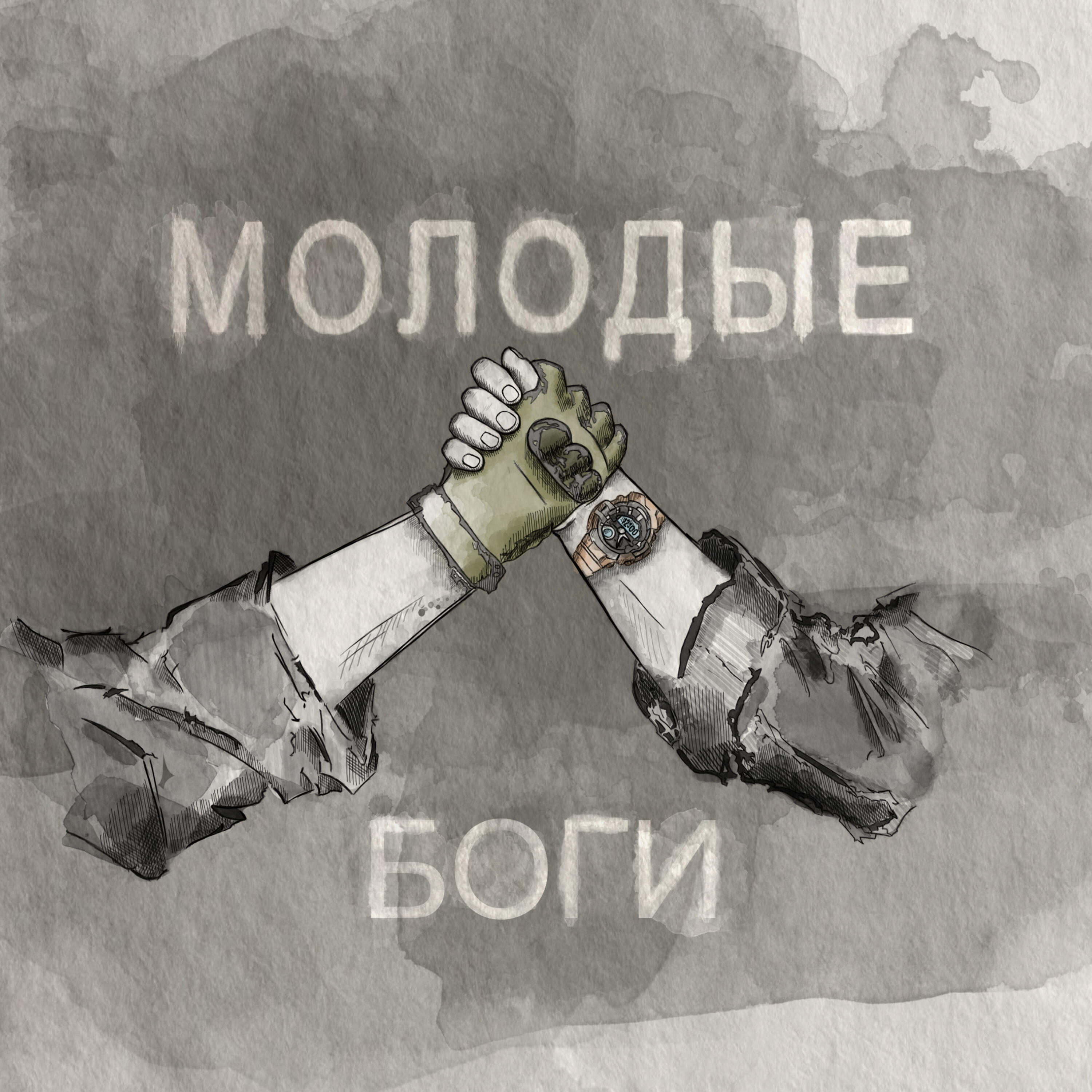Релиз Молодые боги
