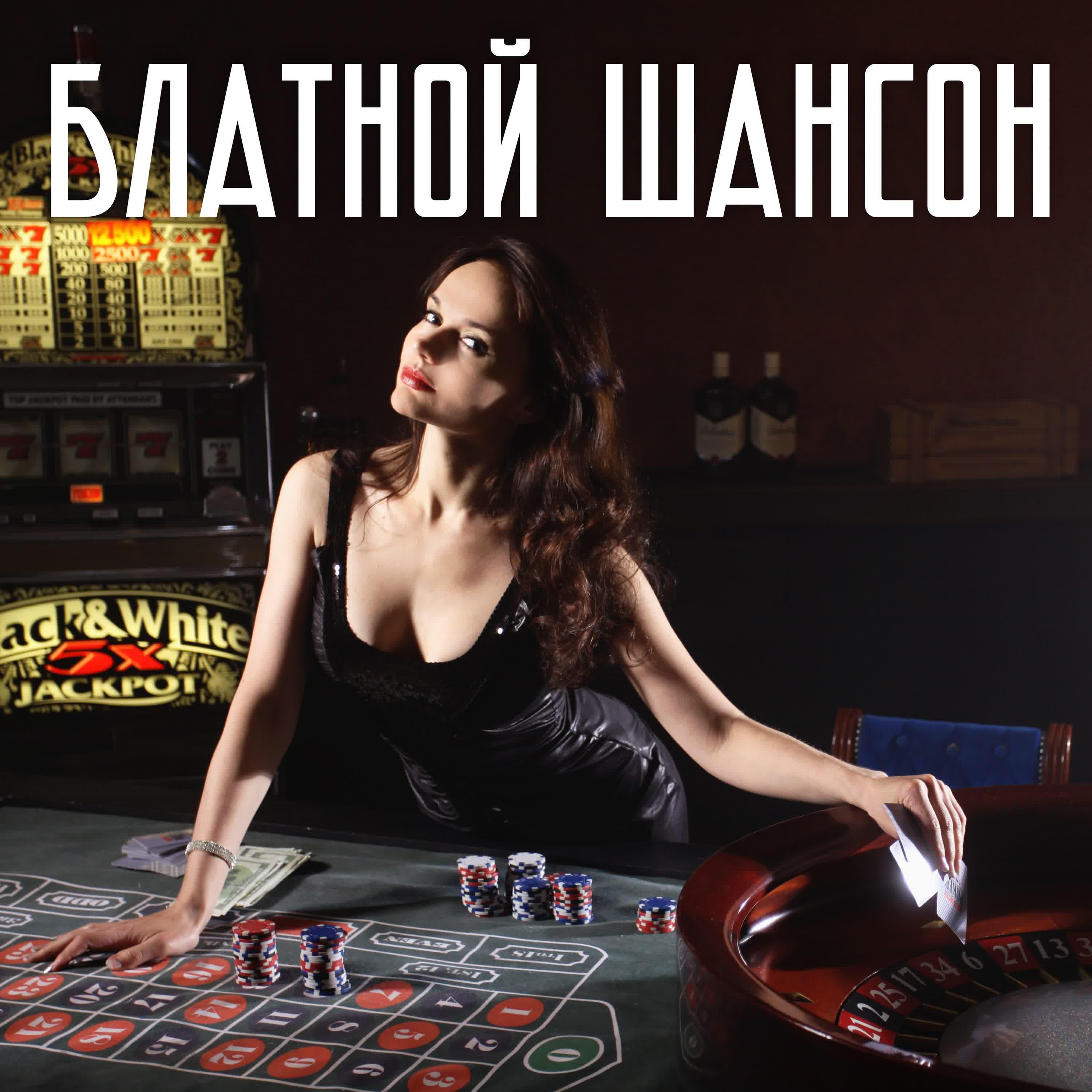 Релиз Блатной шансон