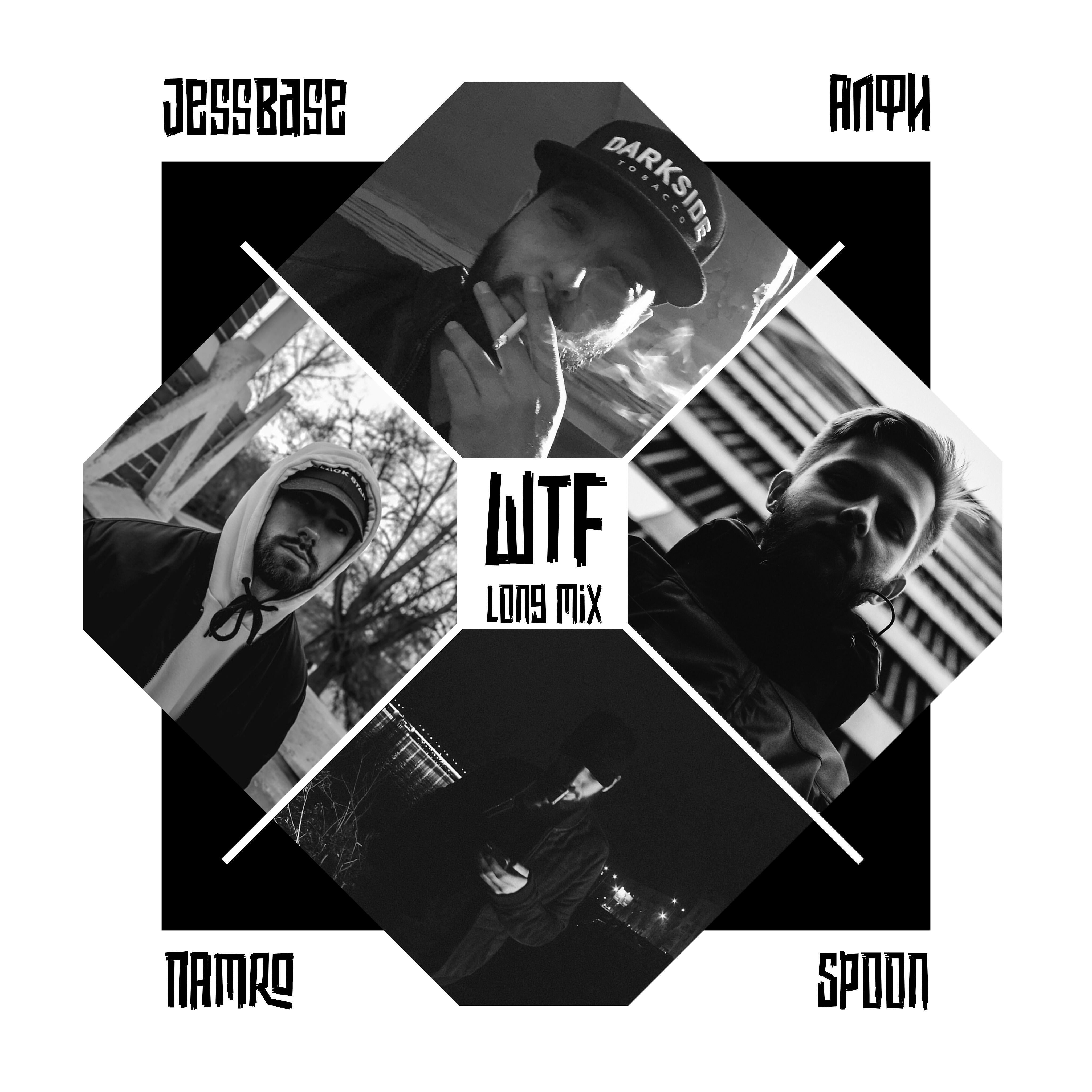 Релиз Wtf Long Mix