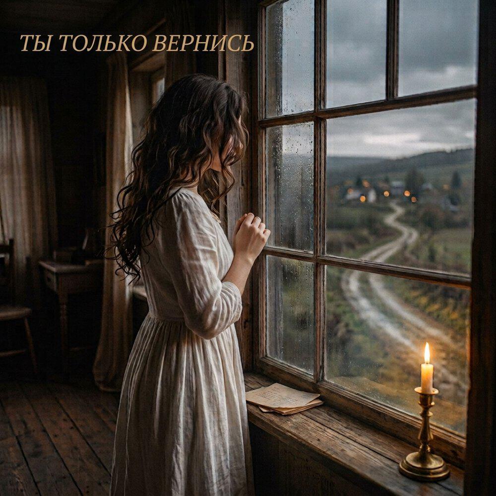 Релиз Ты только вернись