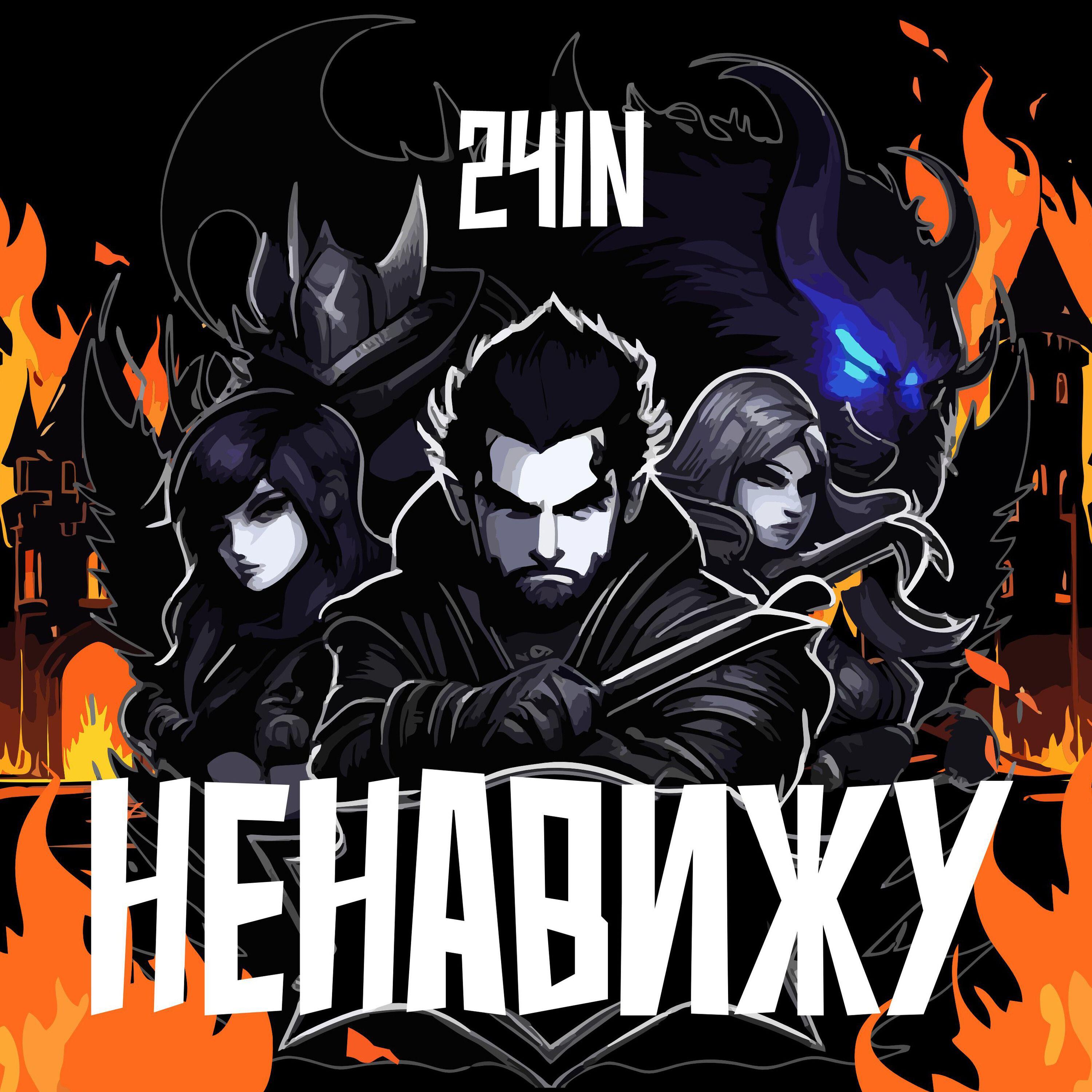 Релиз Ненавижу