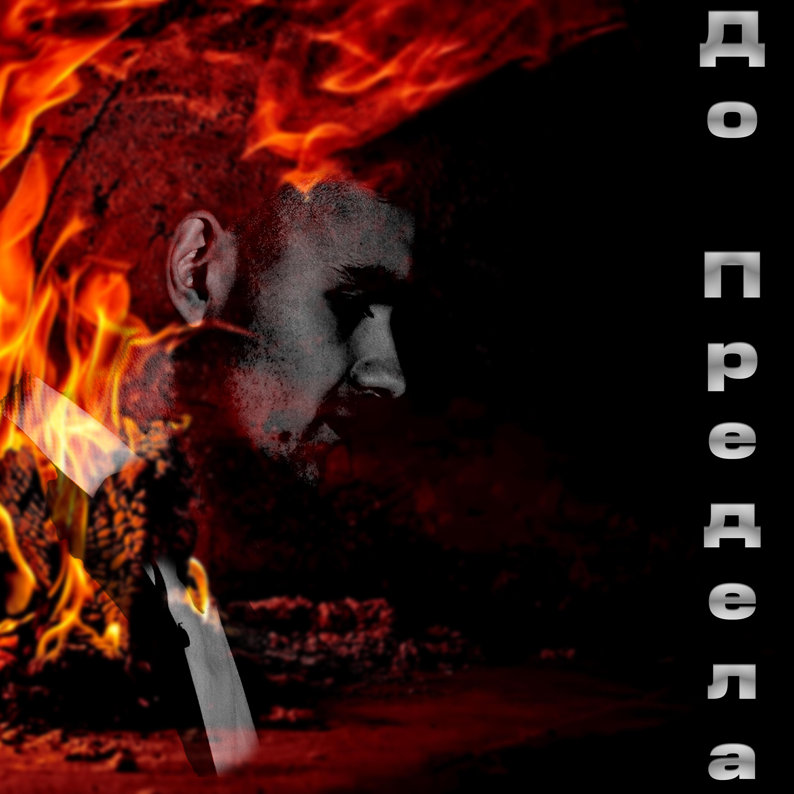 Релиз До предела