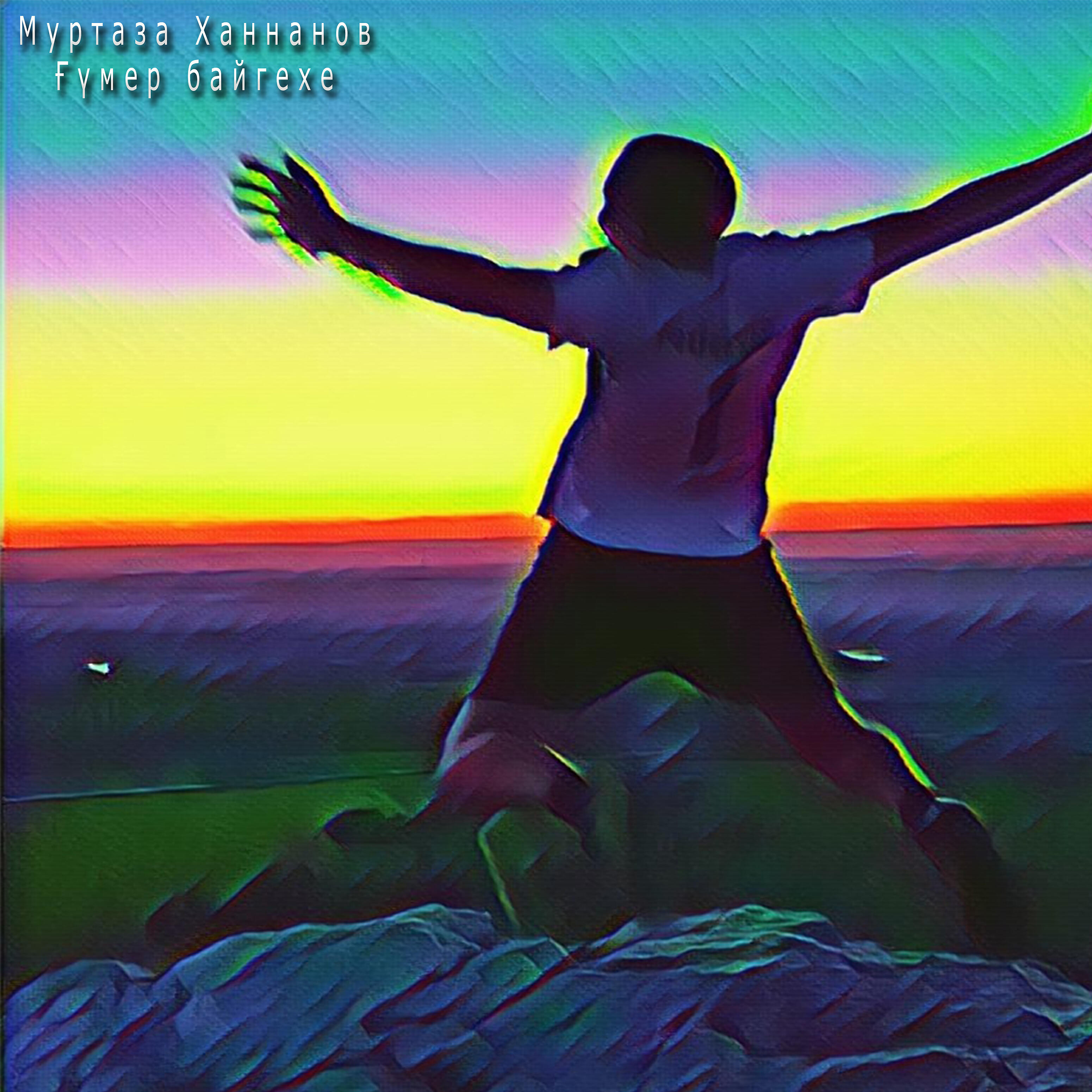 Релиз Ғүмер байгехе