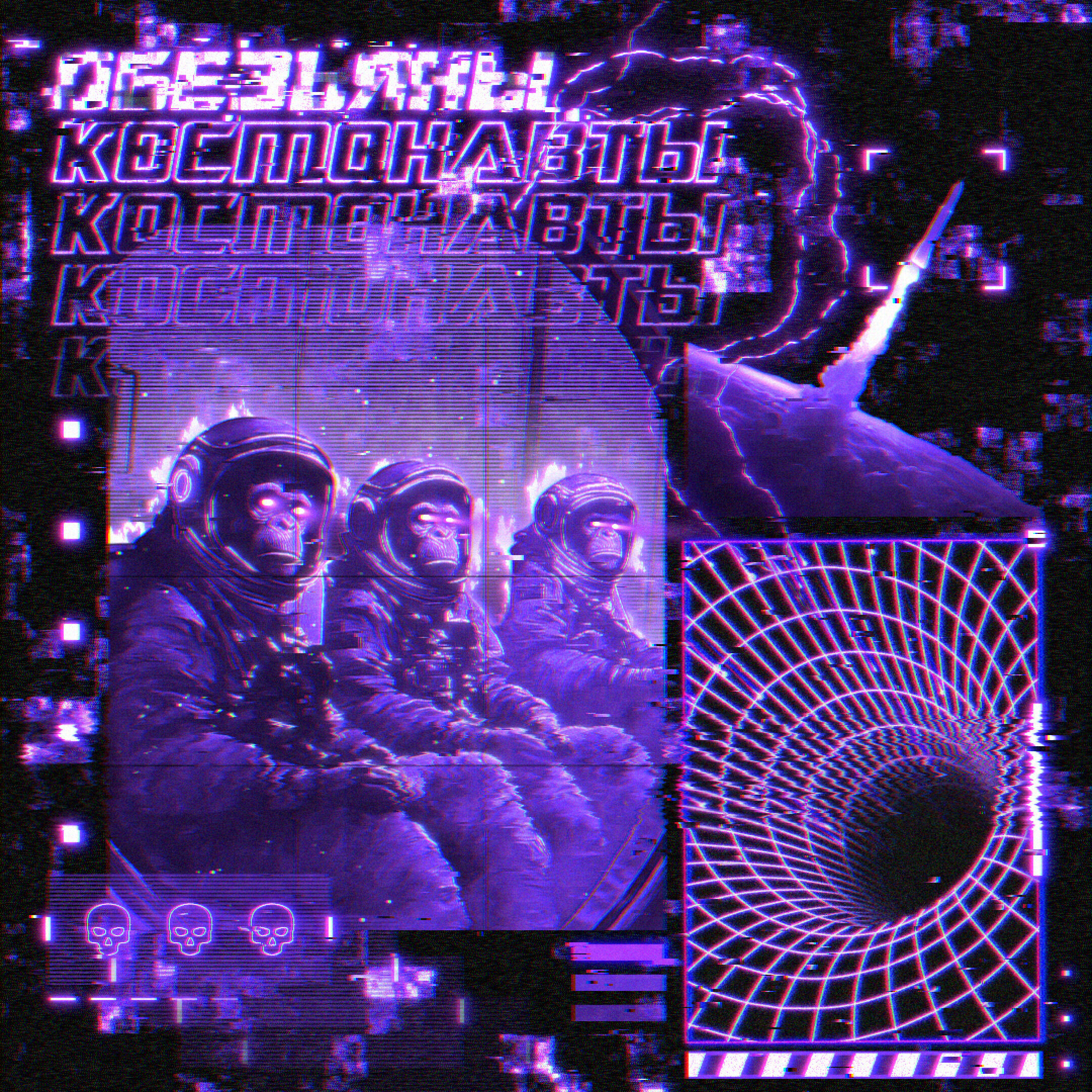 Релиз ОБЕЗЬЯНЫ КОСМОНАВТЫ