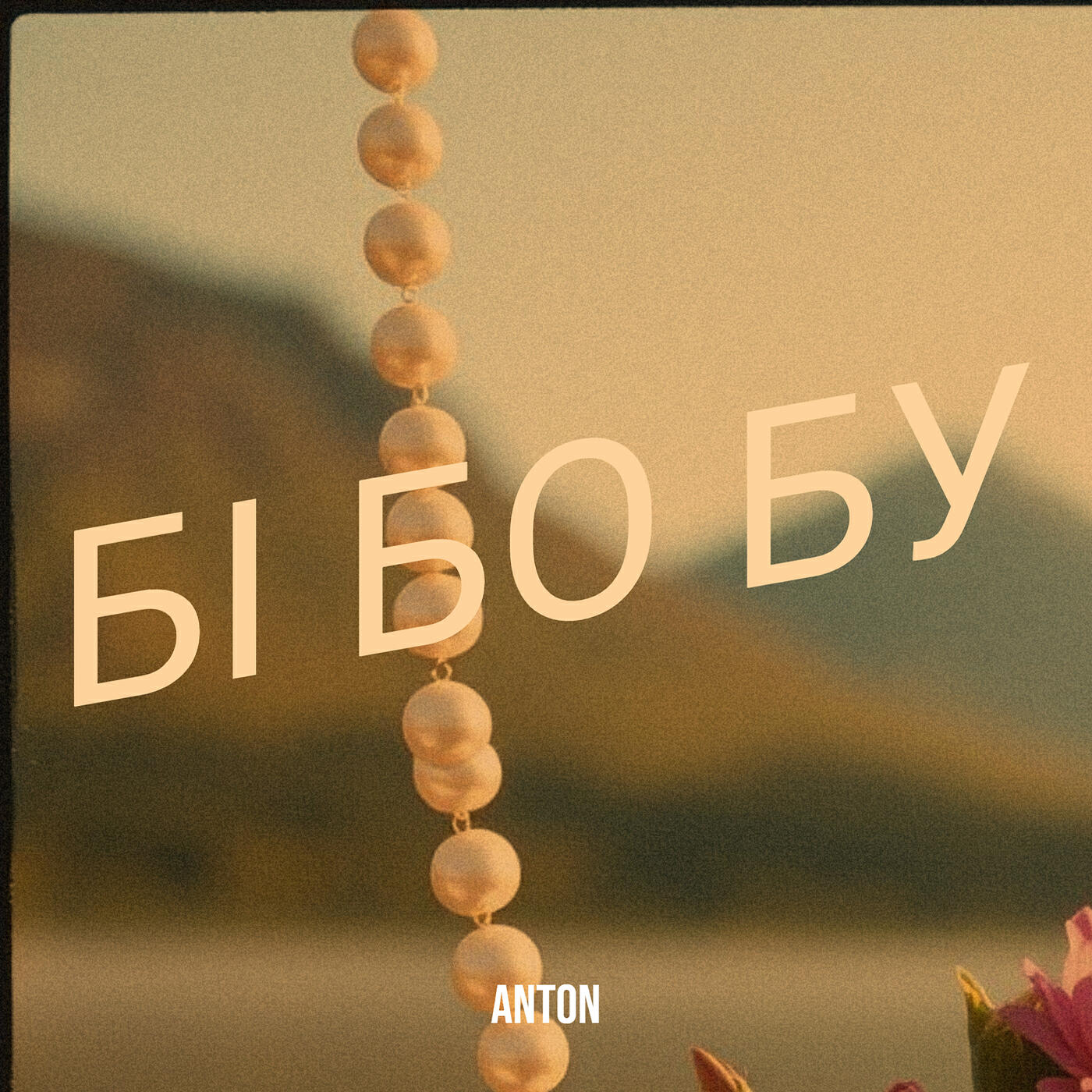 Постер альбома Бі бо бу