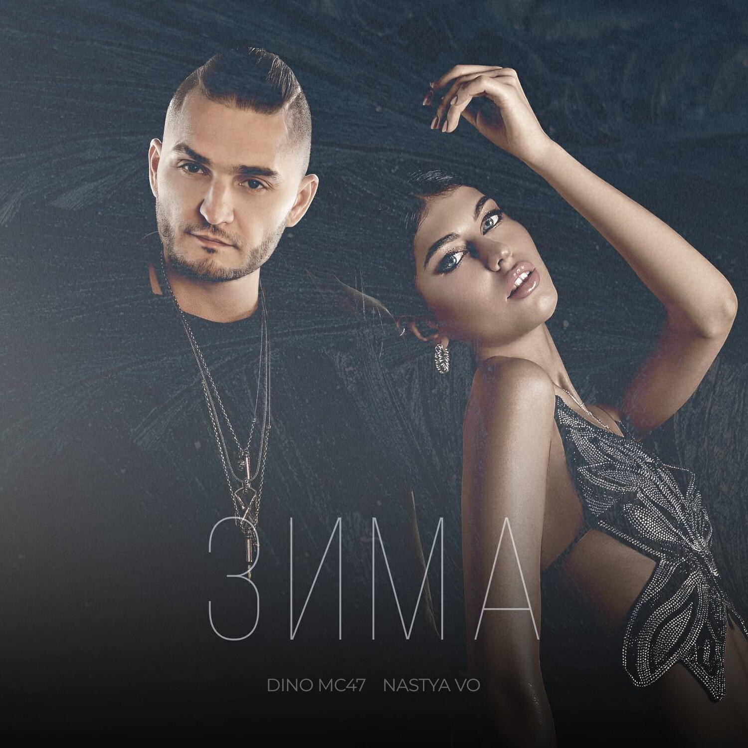 Dino MC47,Dino MC47,Nastya Vo - Зима