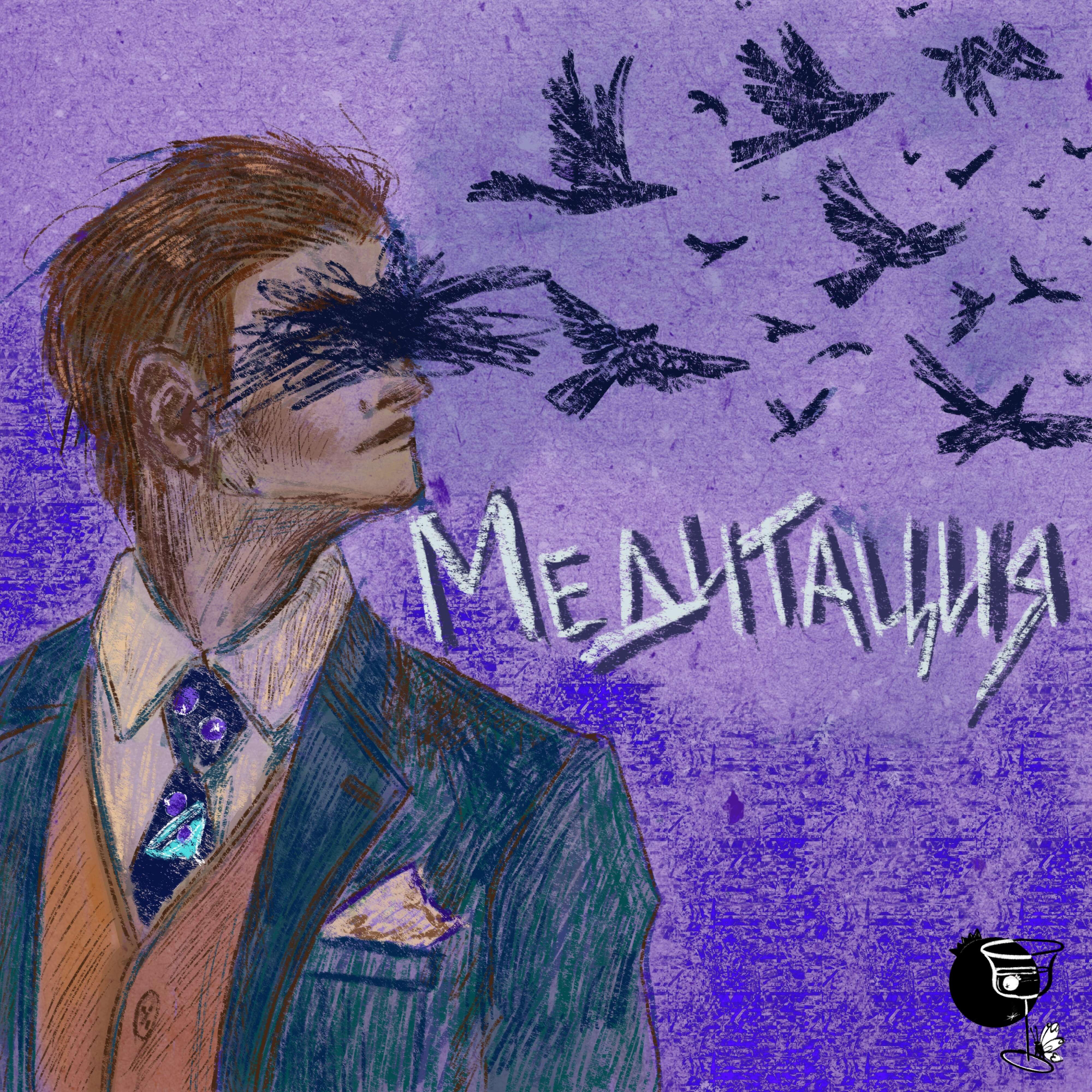 Релиз Медитация