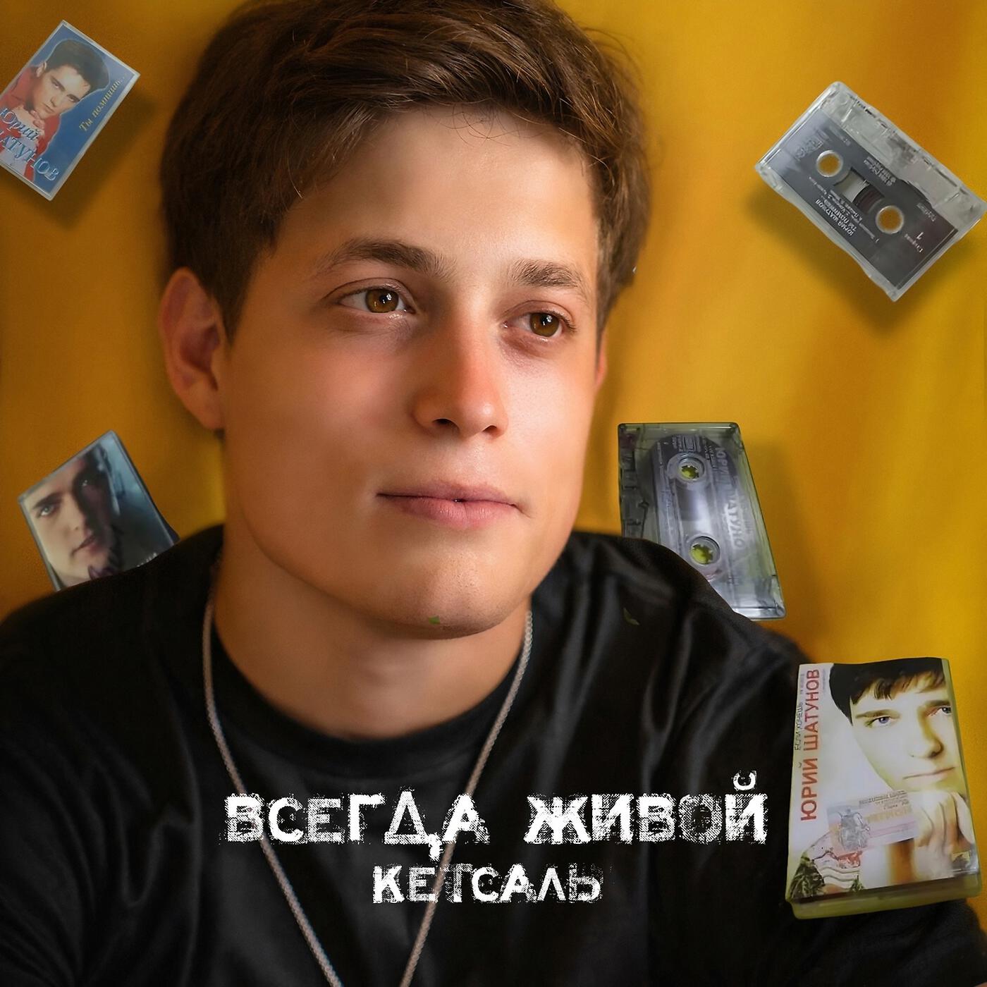 Релиз Всегда живой