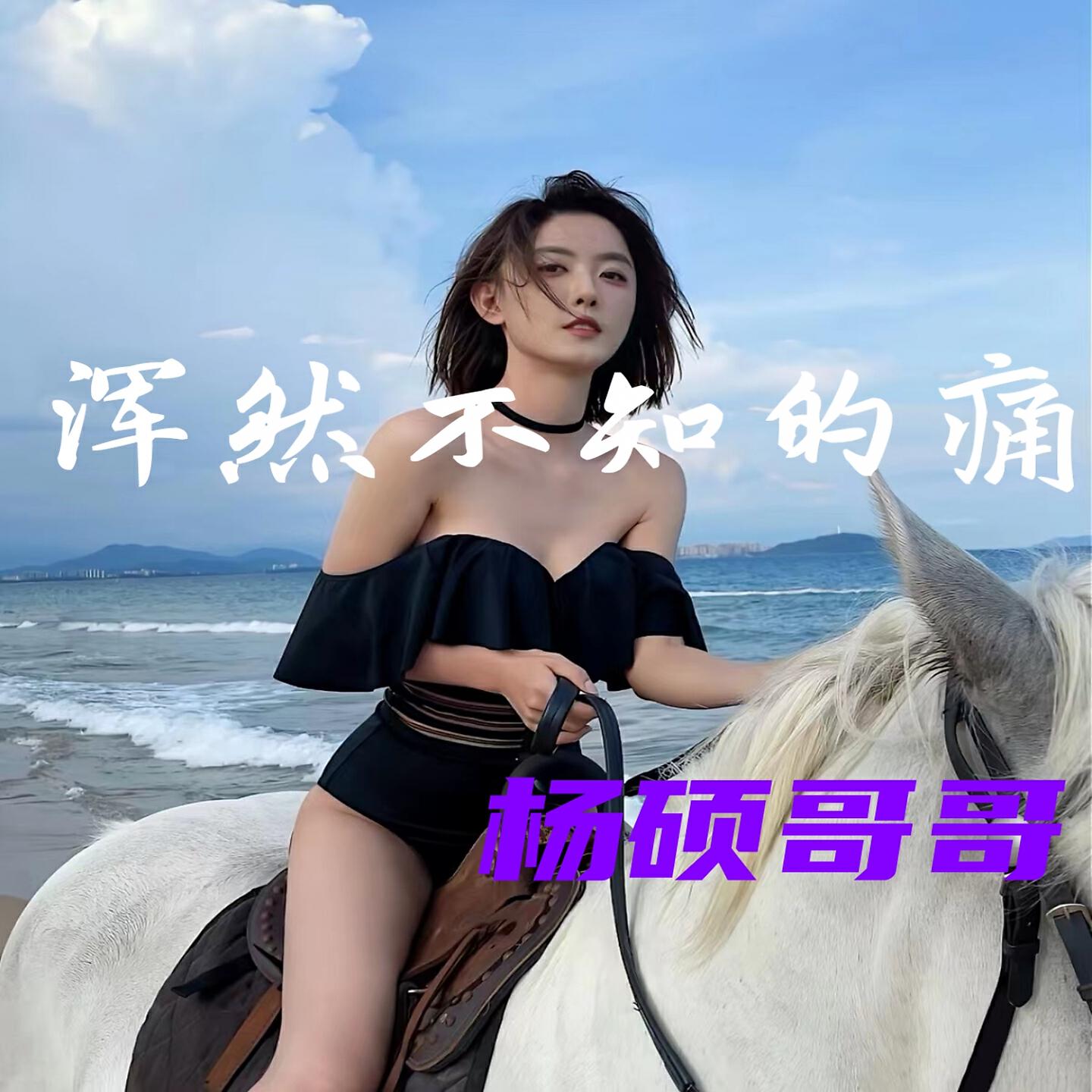 Релиз 浑然不知的痛