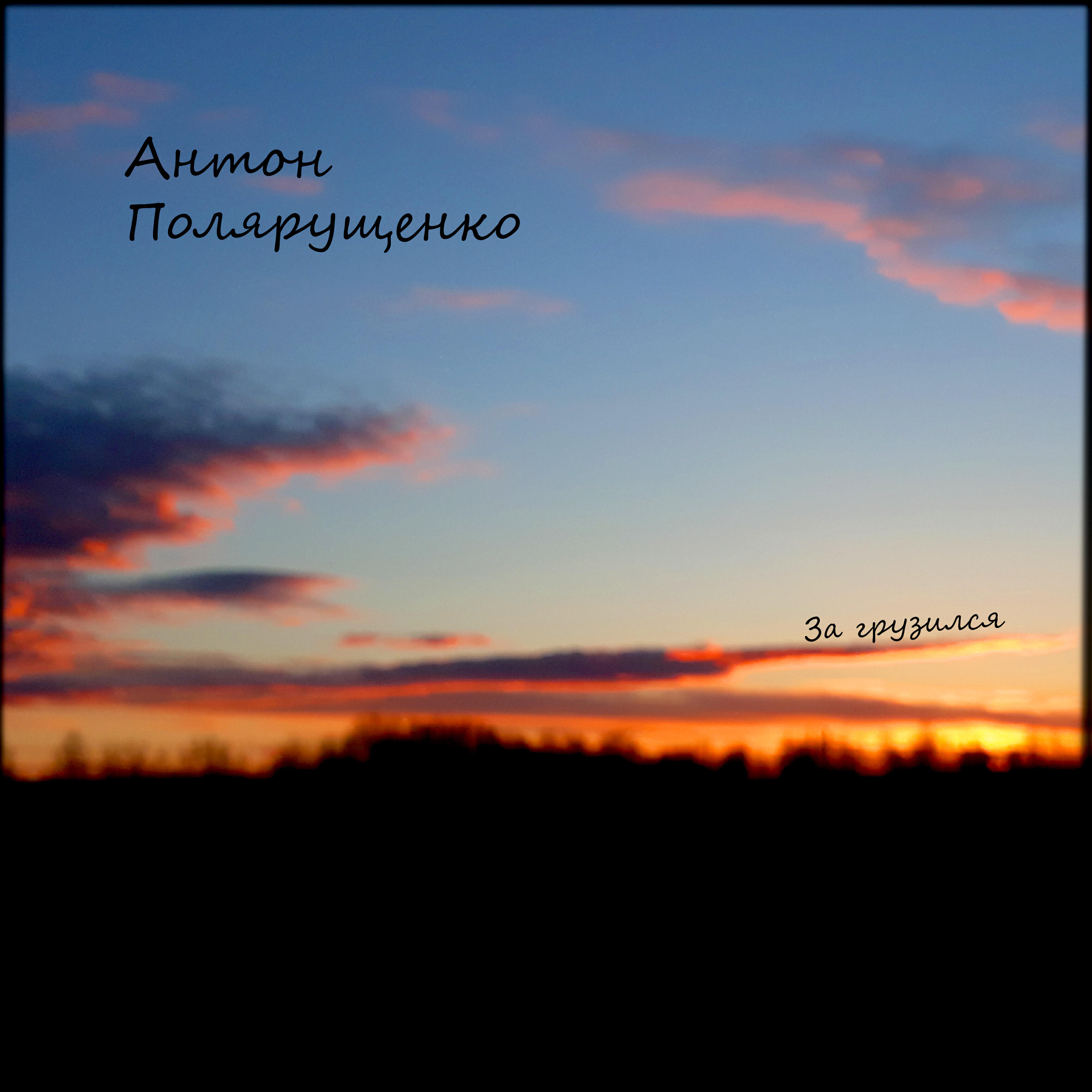 Антон Полярущенко
