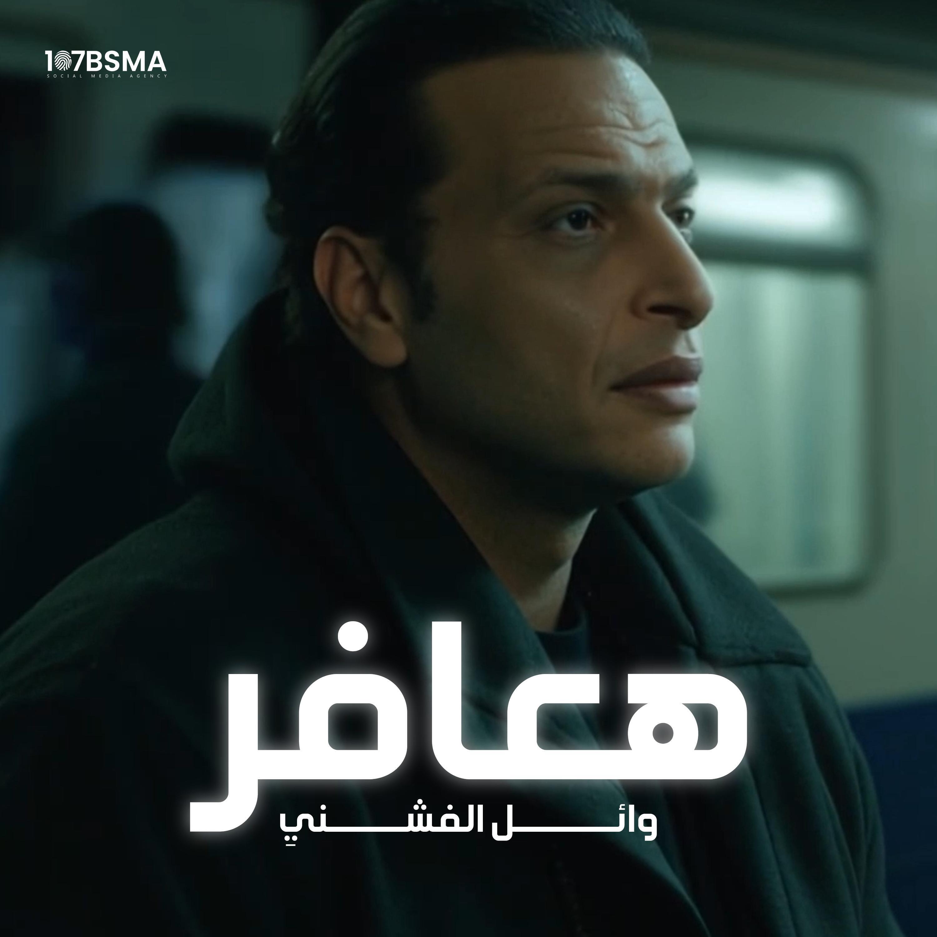Релиз هعافر