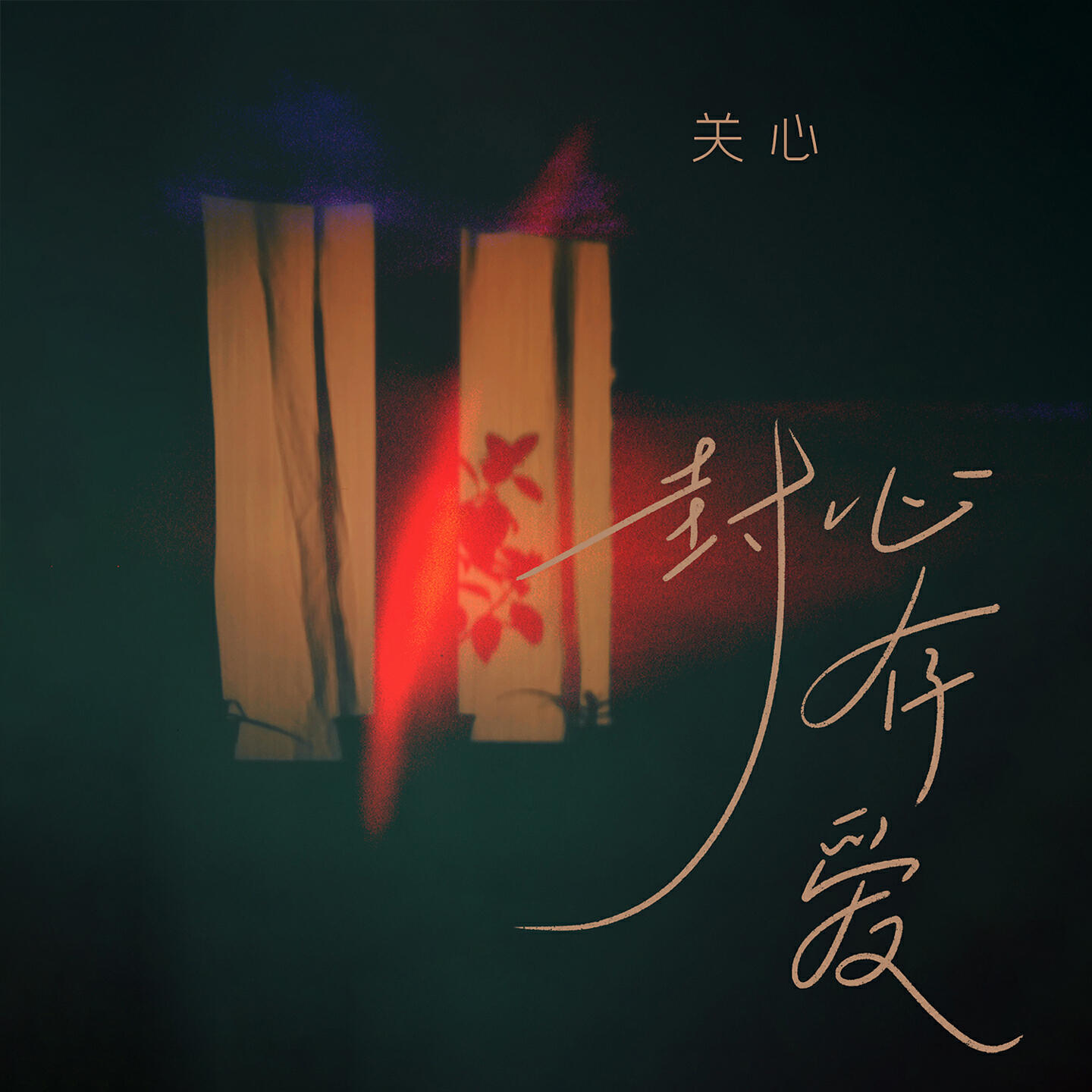 Релиз 封心存爱