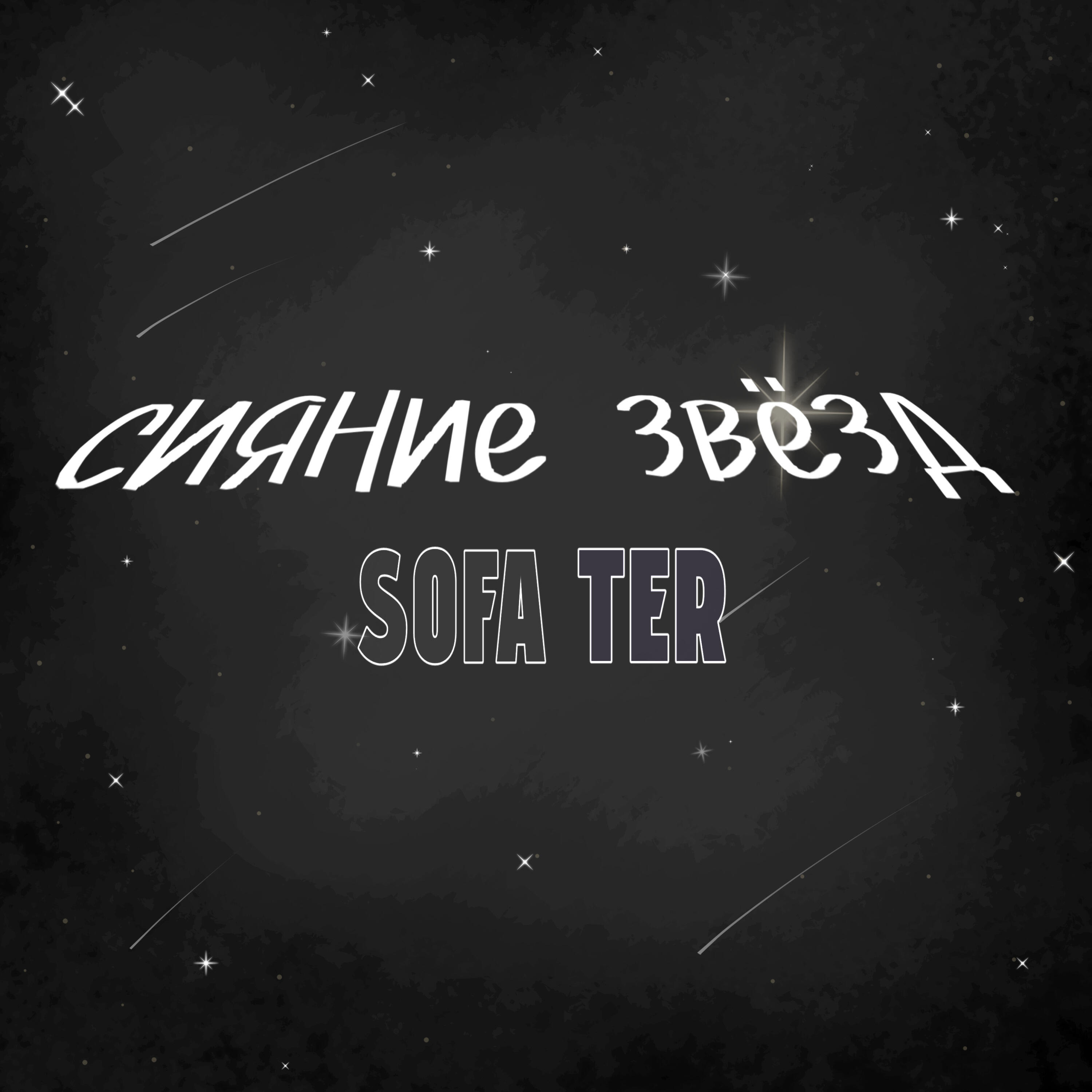 Релиз Сияние звезд