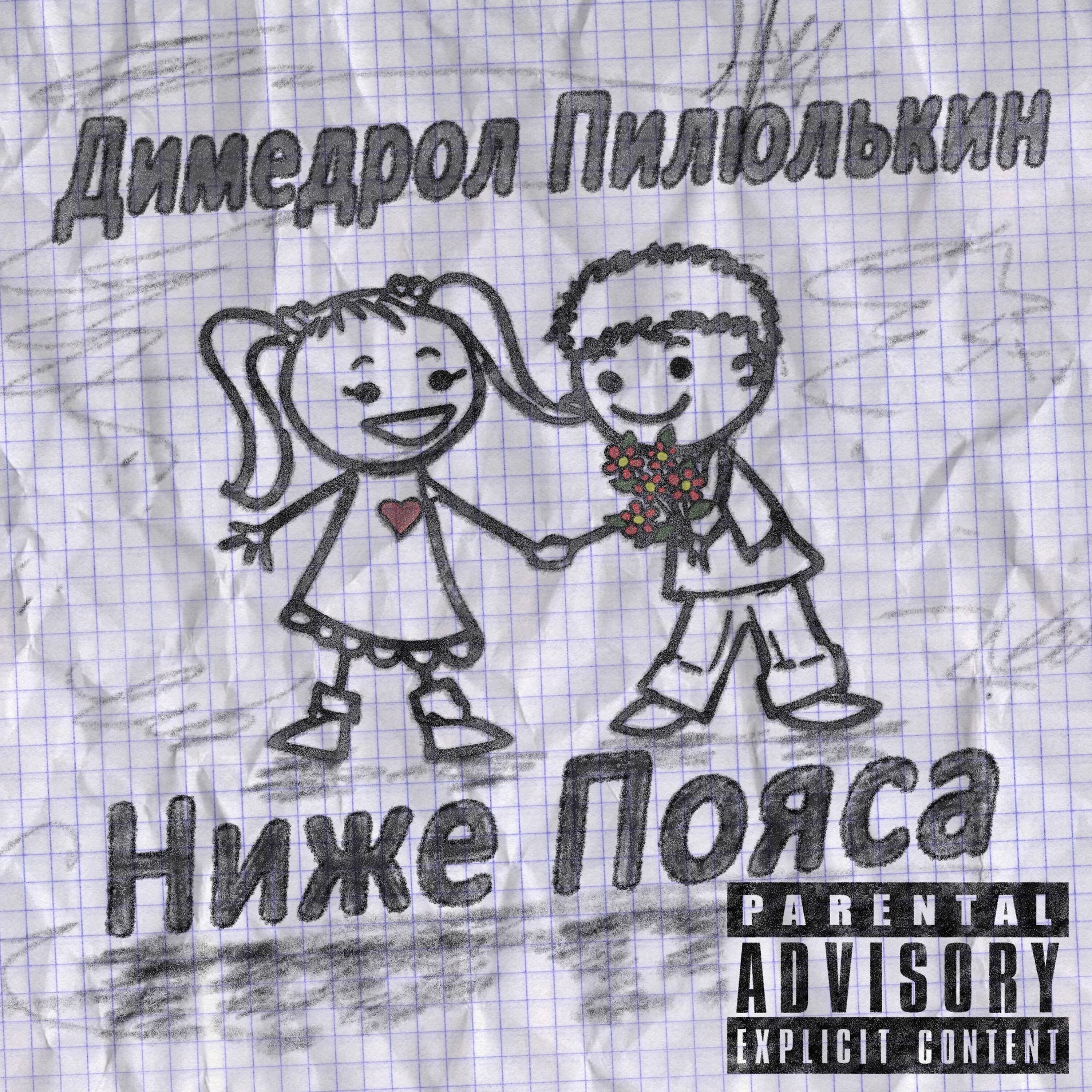 Релиз Ниже пояса (prod. by OneMillionBeats)