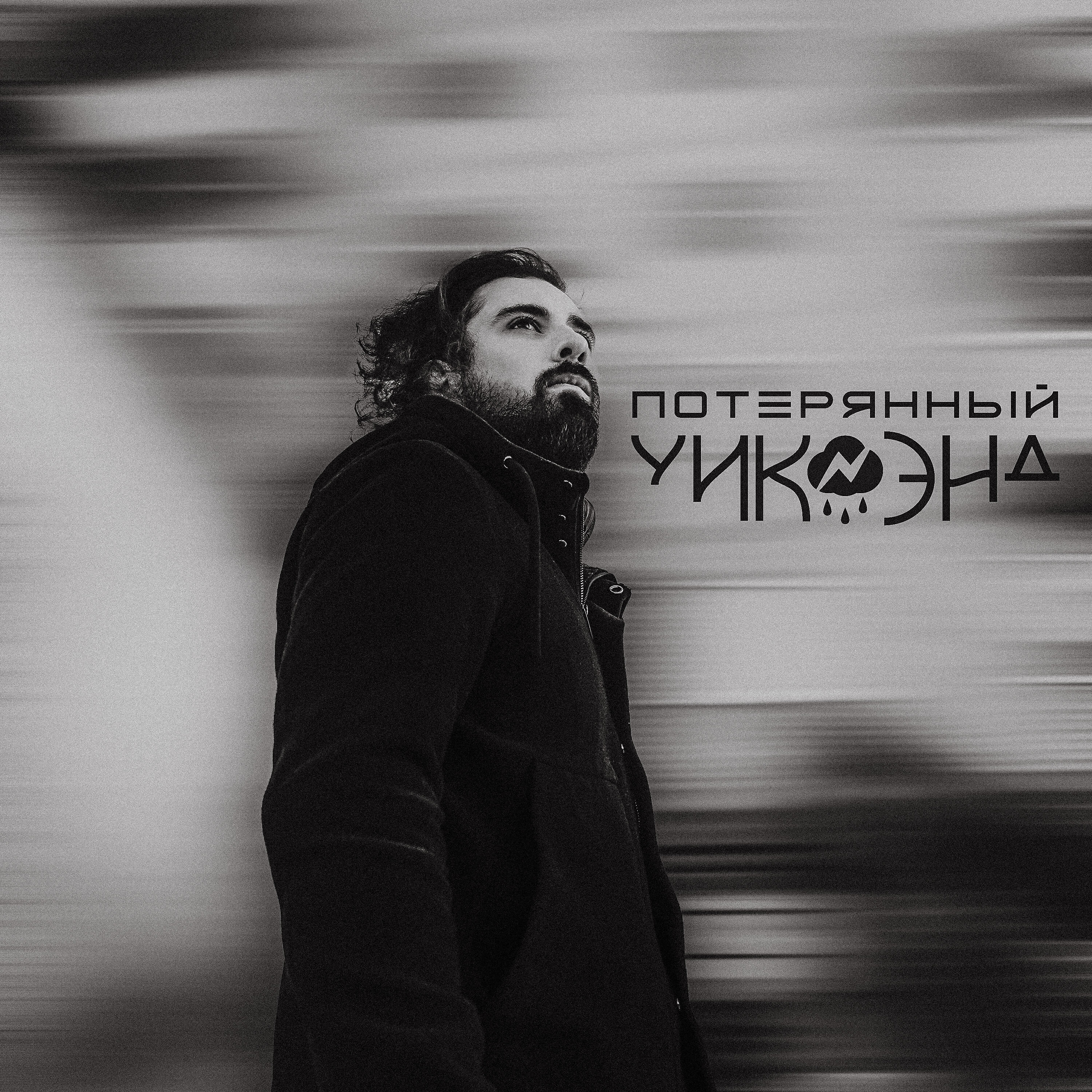 Релиз Чужак