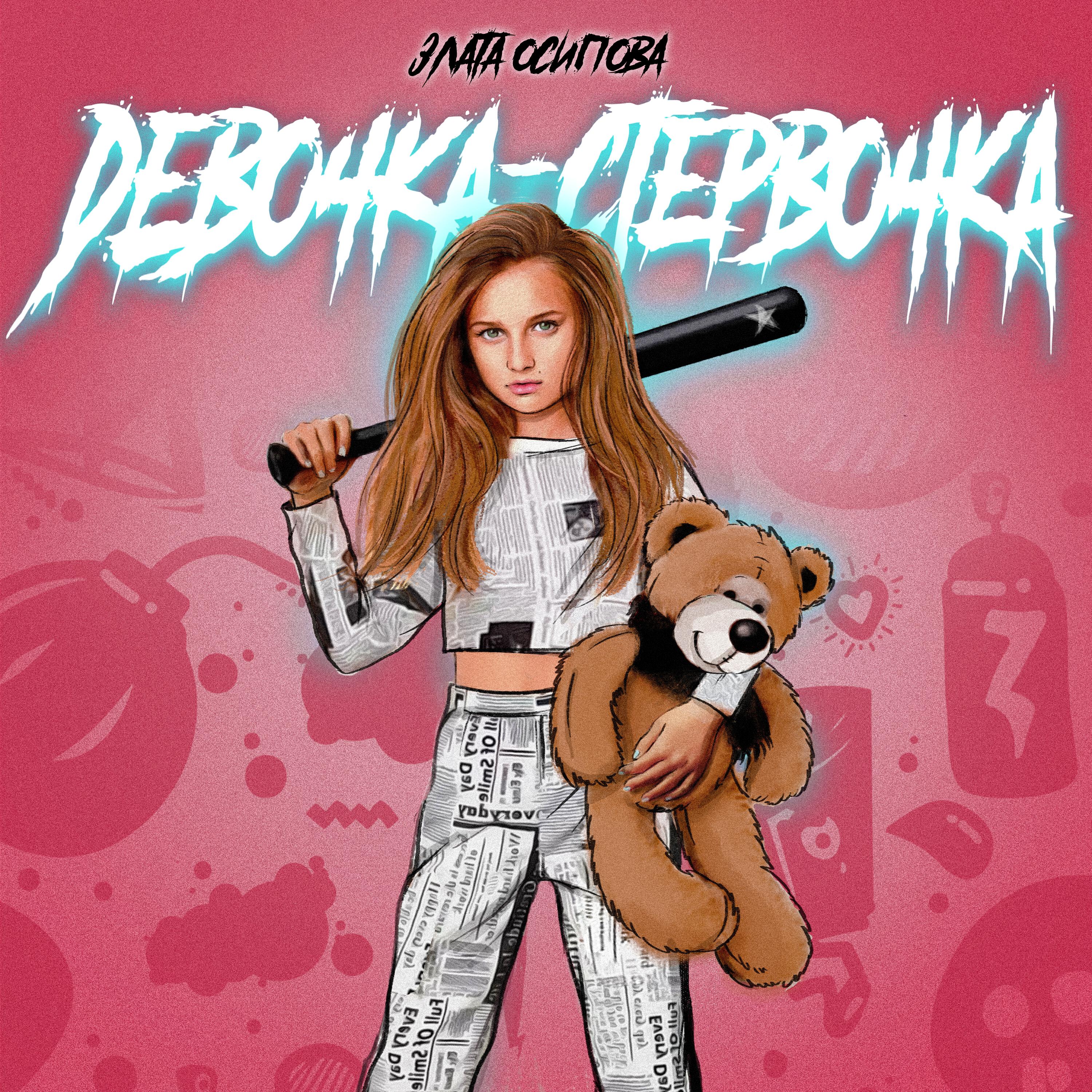 Релиз Девочка-стервочка