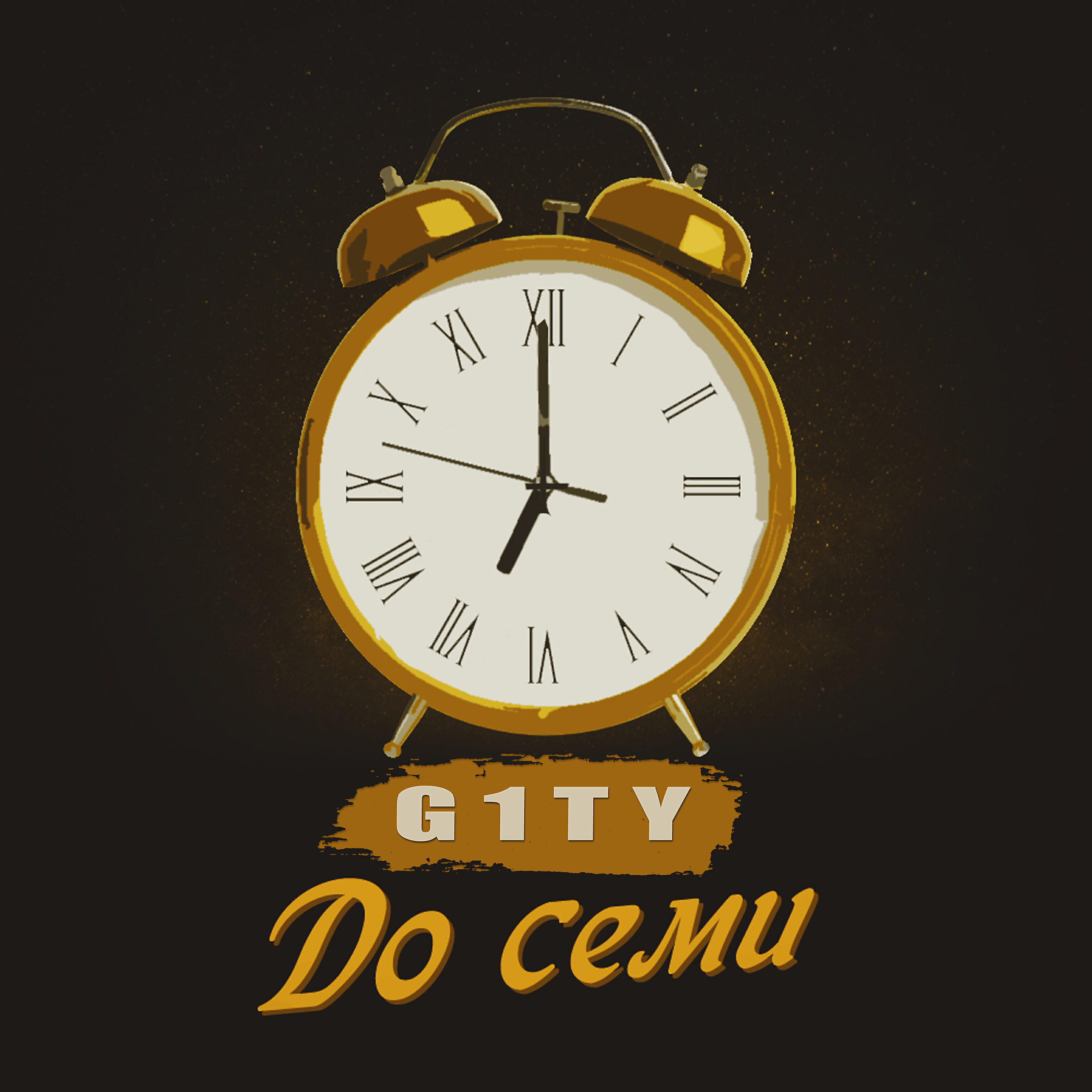 Релиз До семи