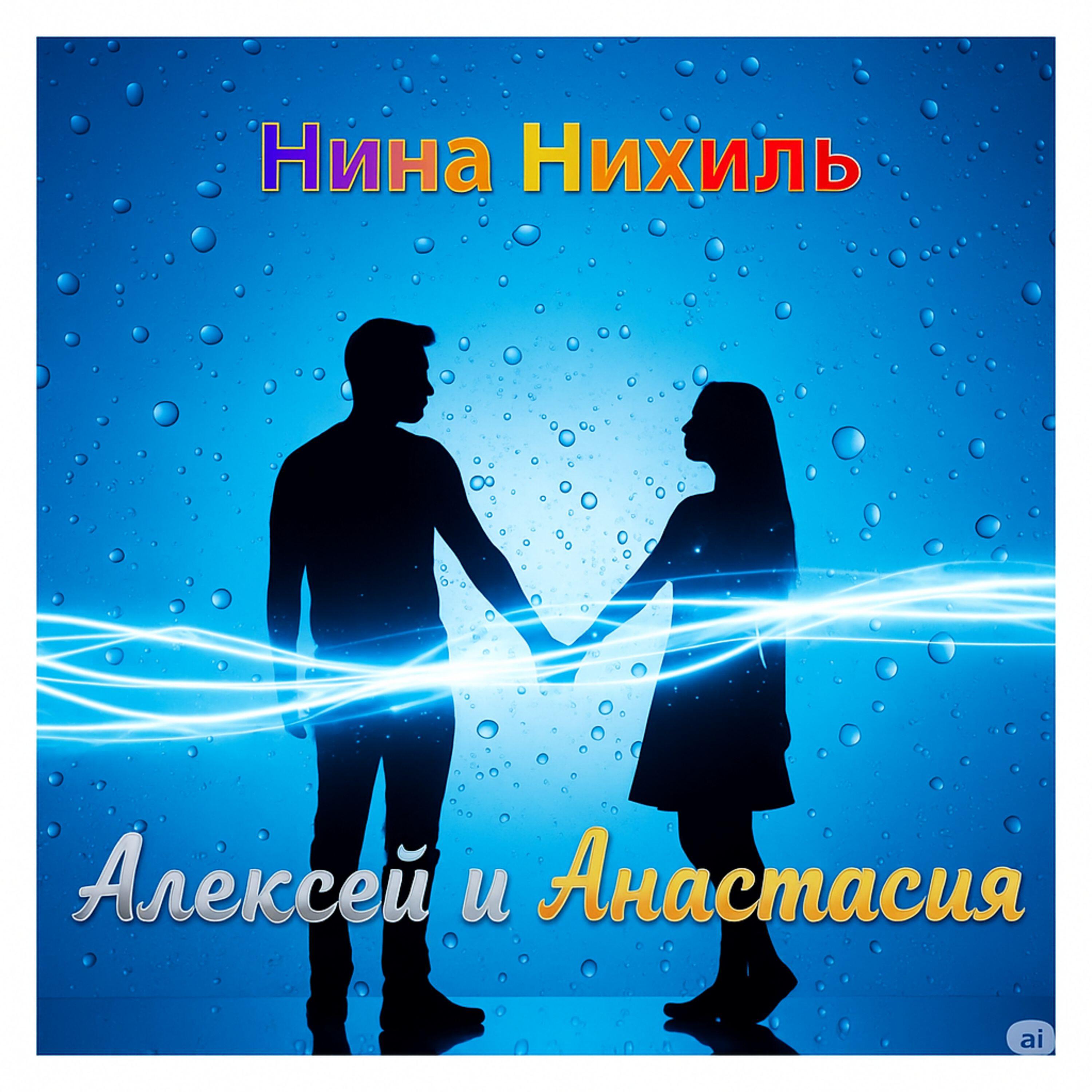 Релиз Алексей и Анастасия