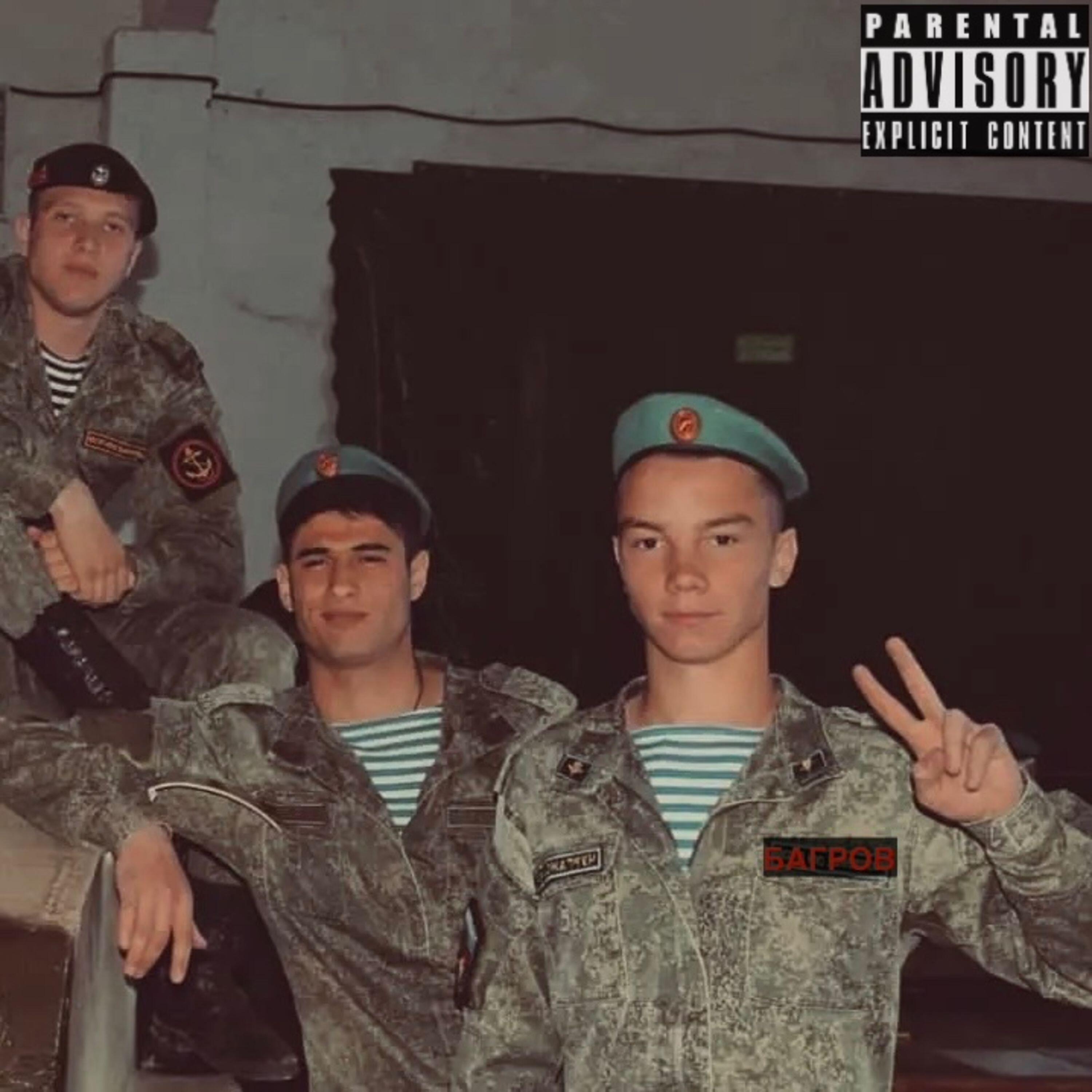 Релиз БАГРОВ