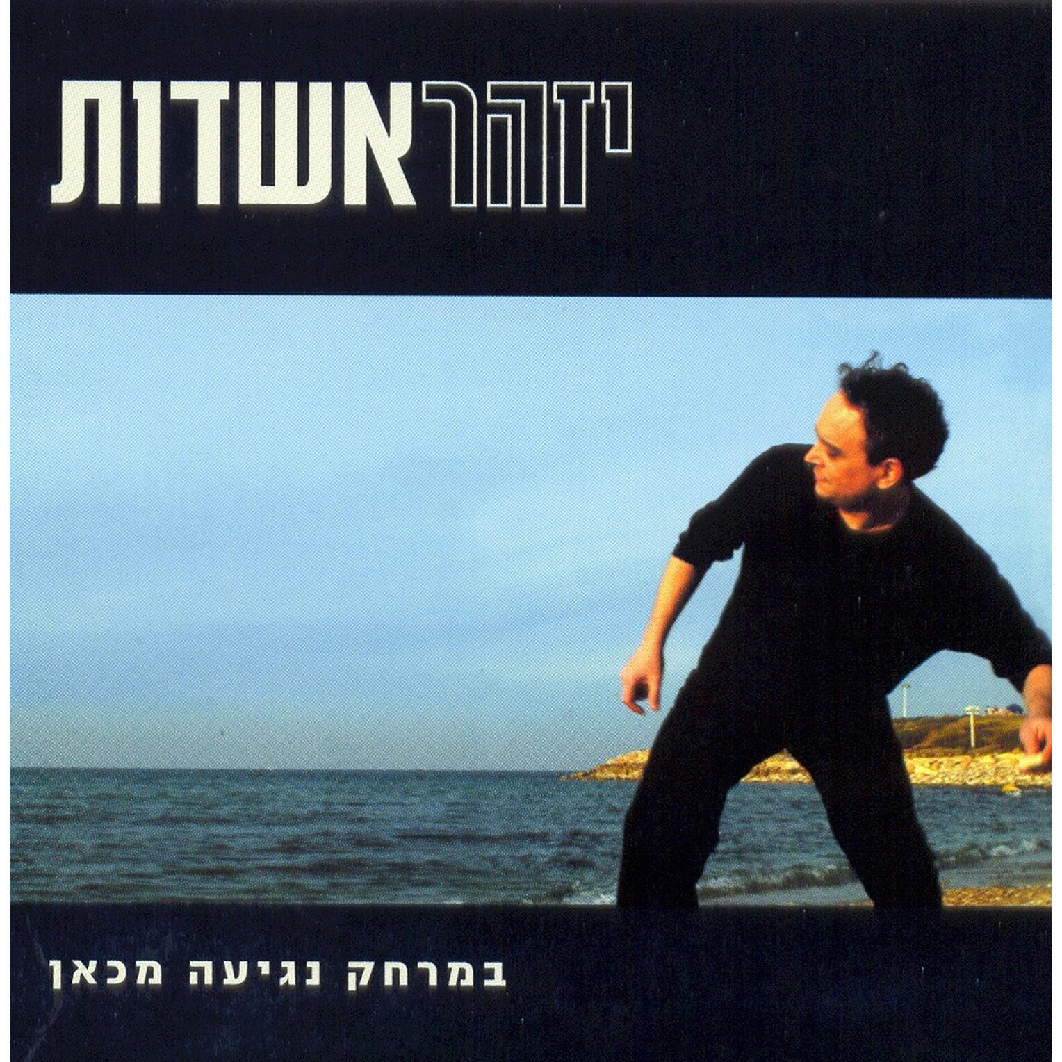 Релиз במרחק נגיעה מכאן
