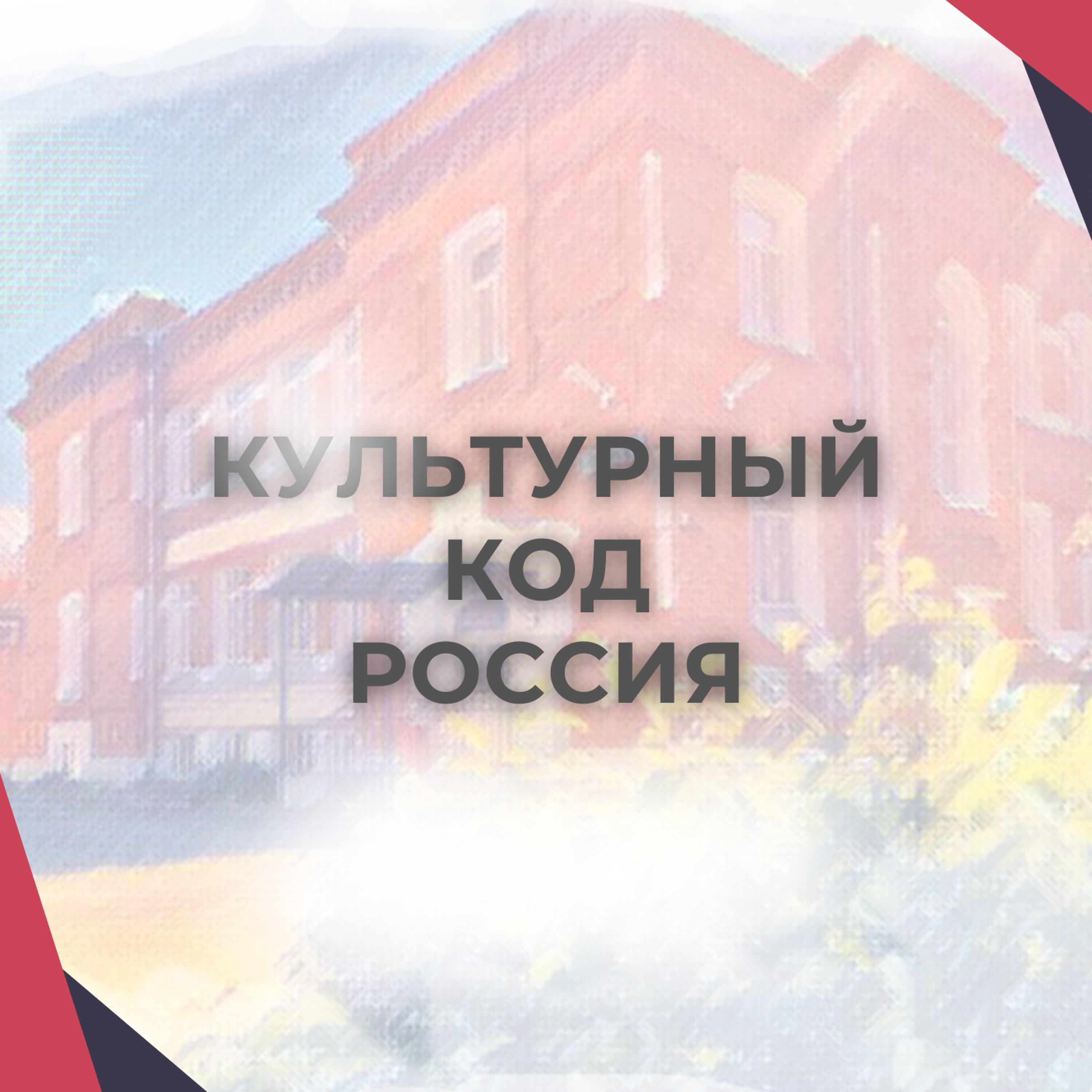 Релиз Культурный код Россия