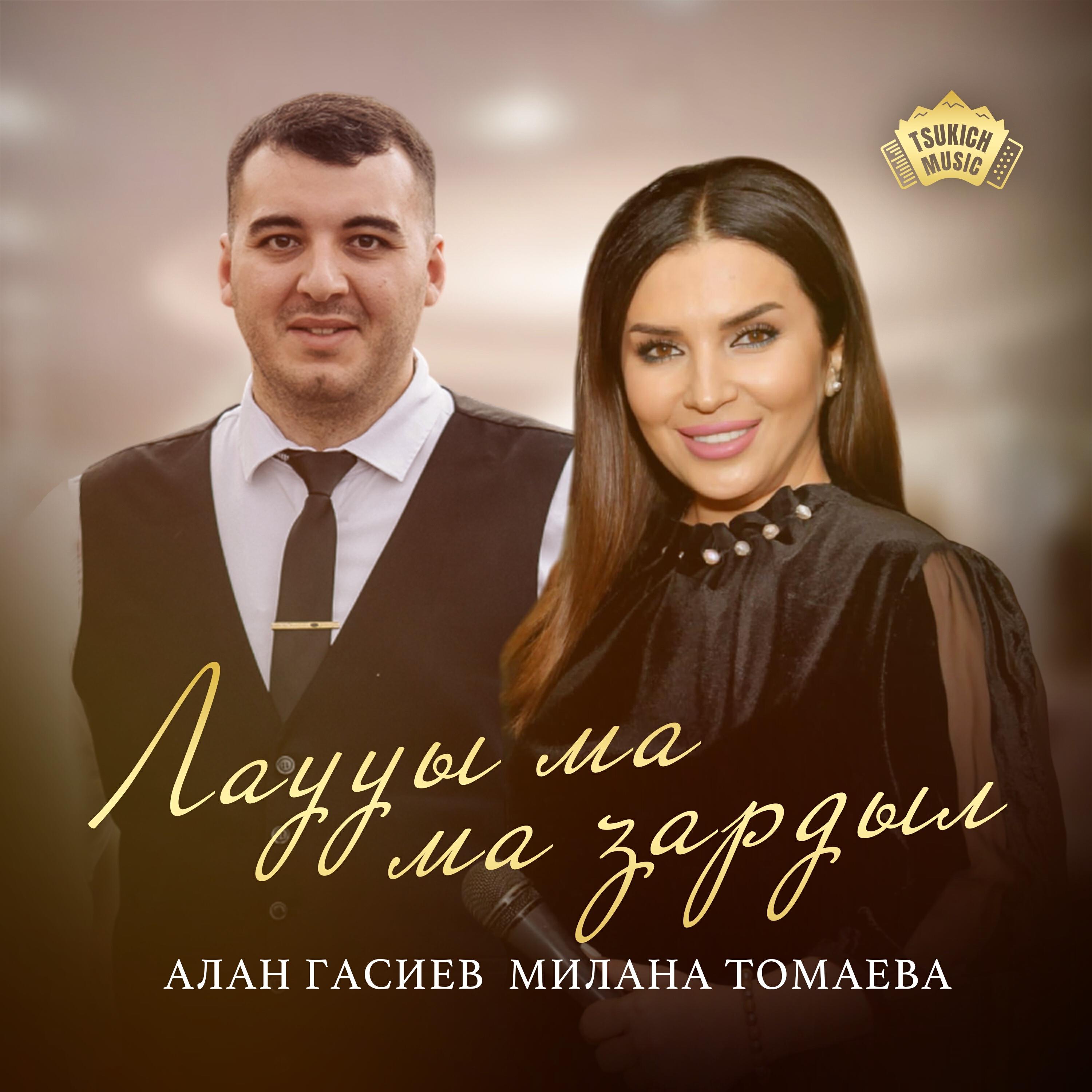 Релиз Лаууы ма ма зардыл
