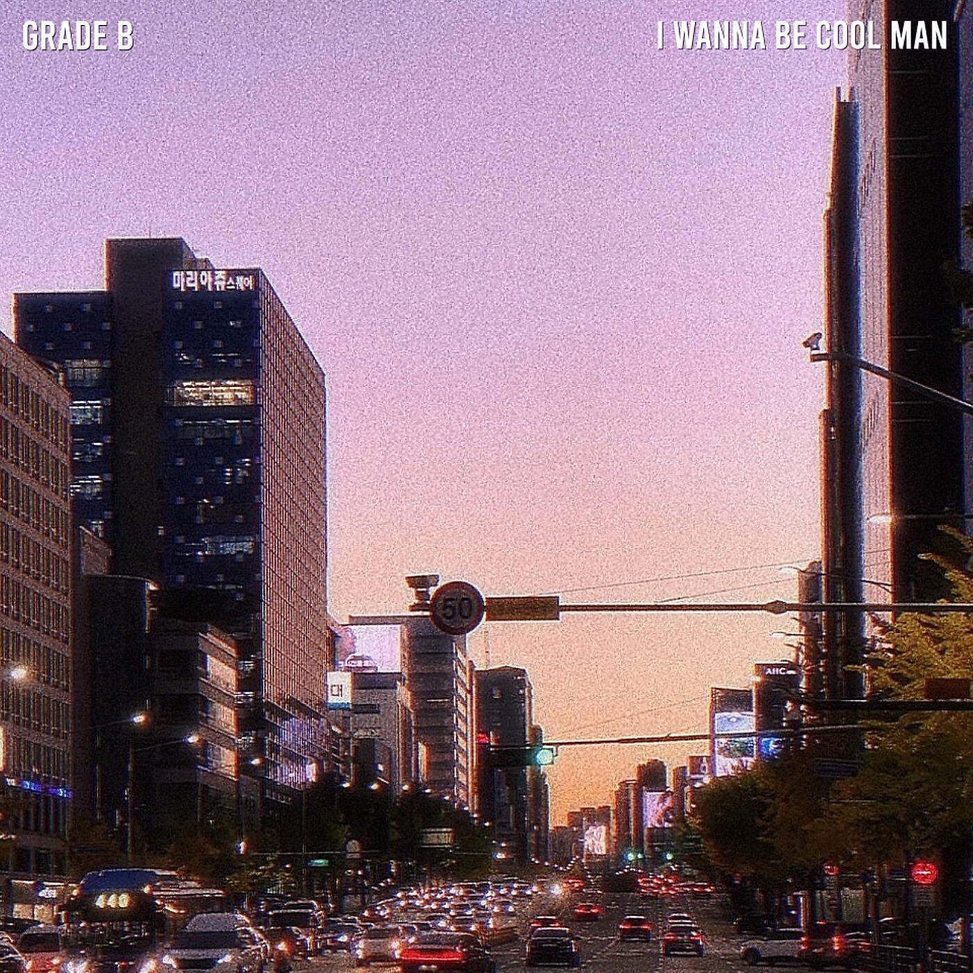 Релиз I Wanna Be Cool Man