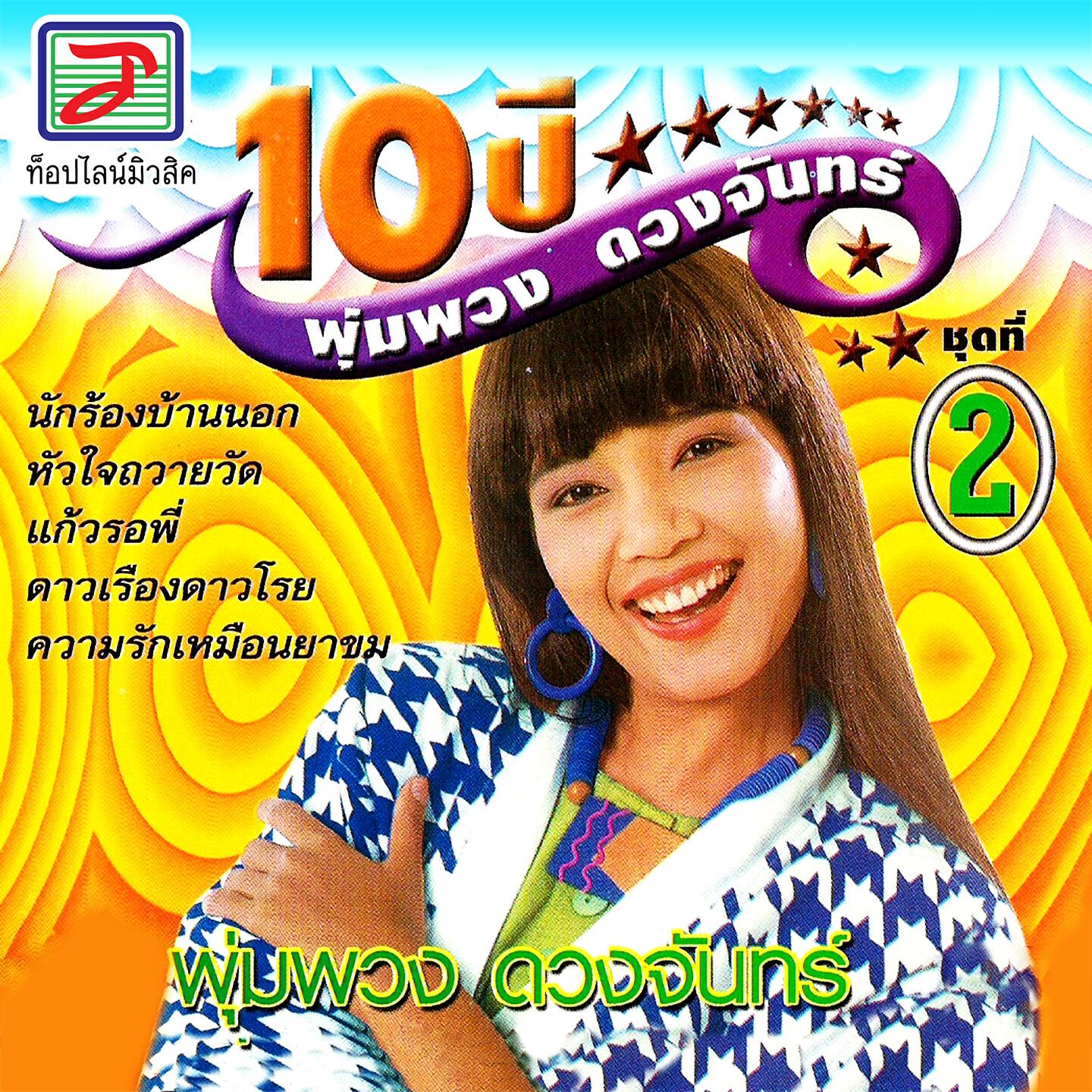 Релиз 10 ปี พุ่มพวง ดวงจันทร์ ชุด, Vol. 2