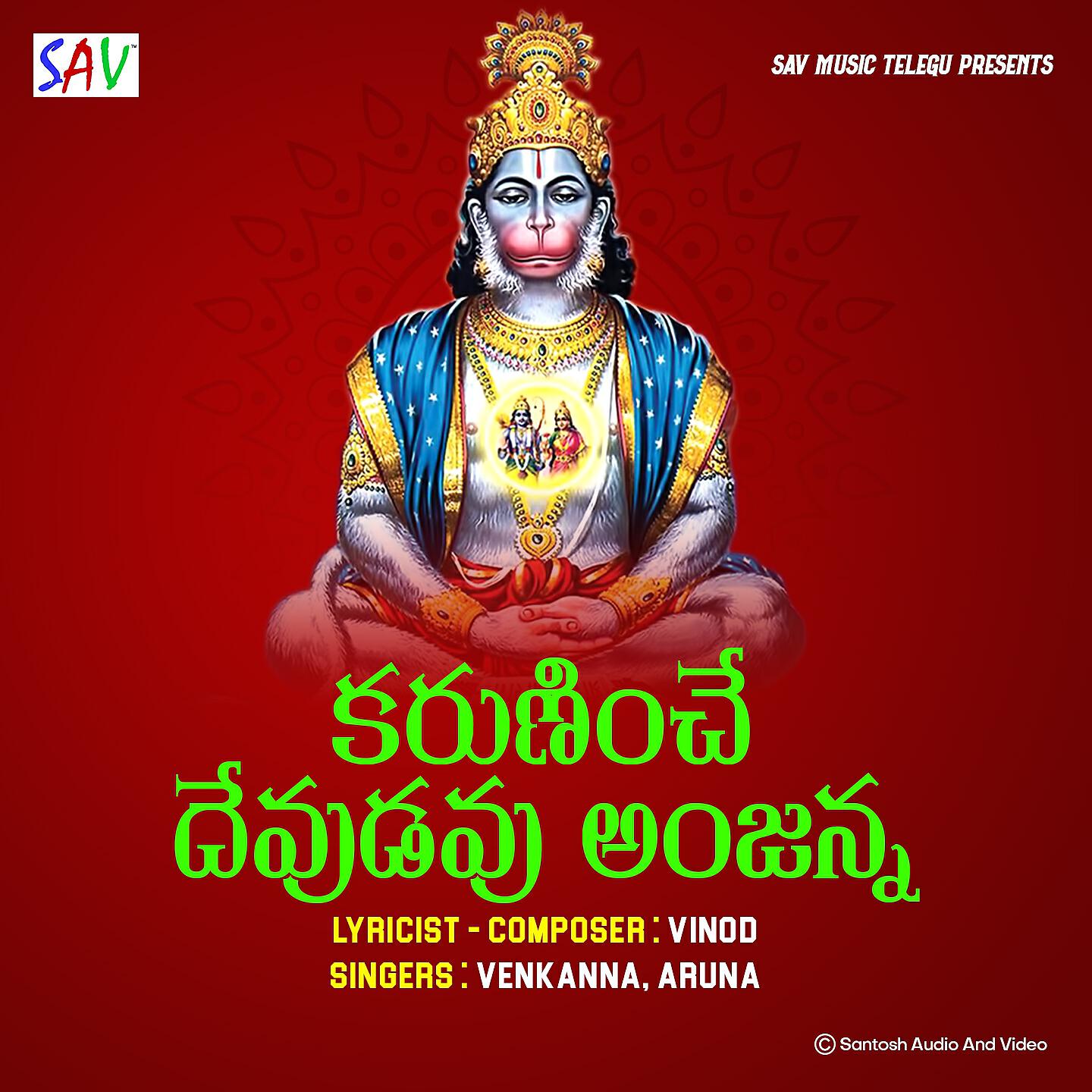 Релиз Karuninche Devudavu Anjanna