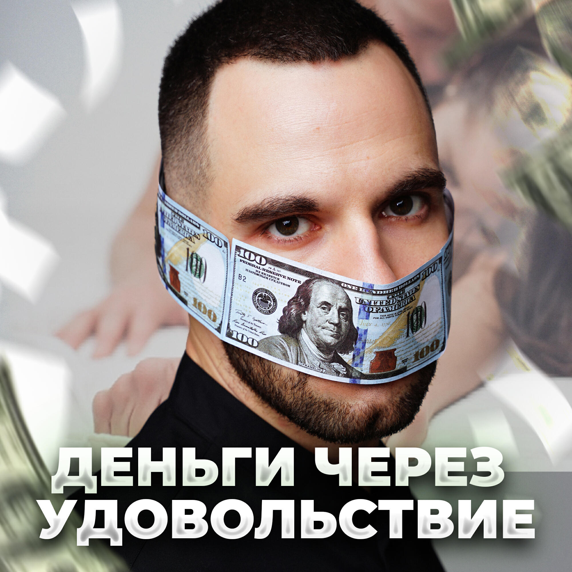 Релиз Деньги через удовольствие